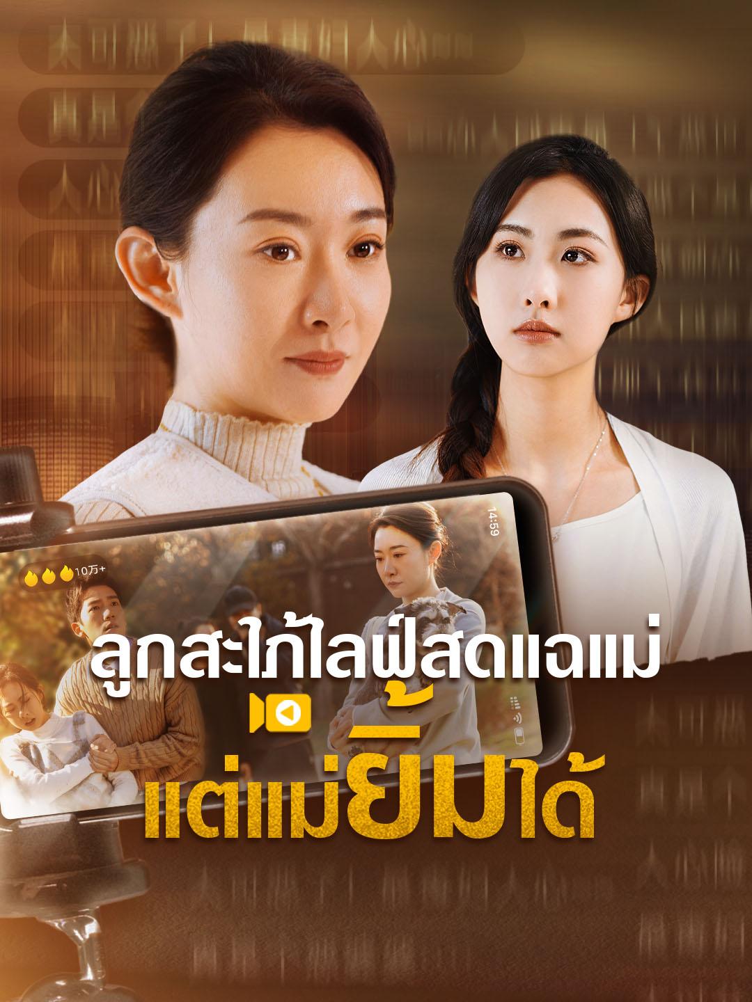 ลูกสะใภ้ไลฟ์สดแฉแม่ แต่แม่ยิ้มได้