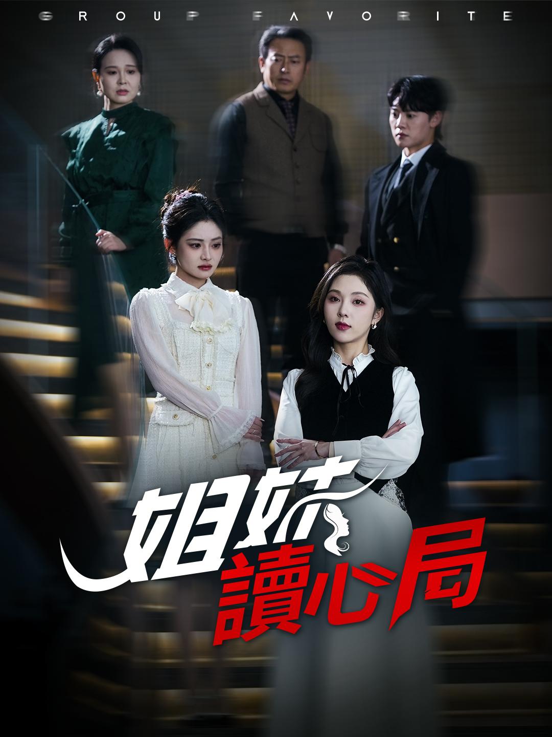 姐妹讀心局 第1集