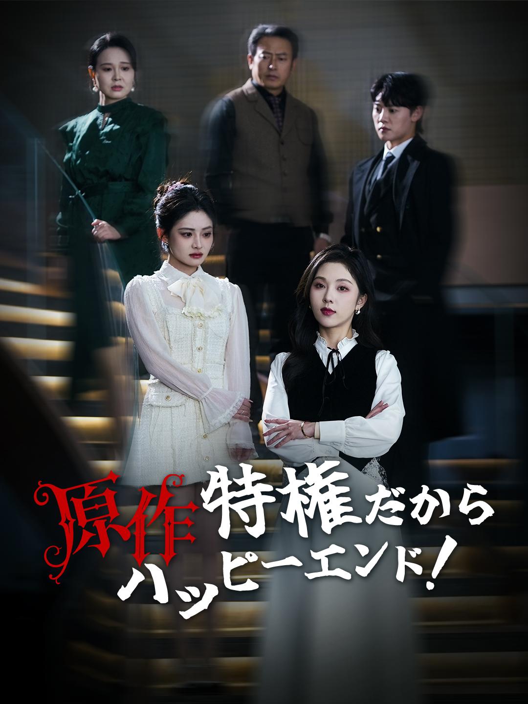 原作特権だからハッピーエンド！ 第 1 話