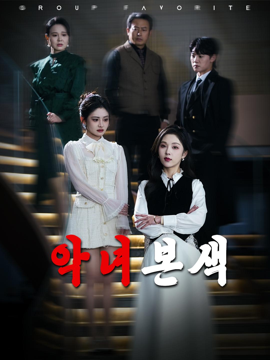 악녀본색 제1화