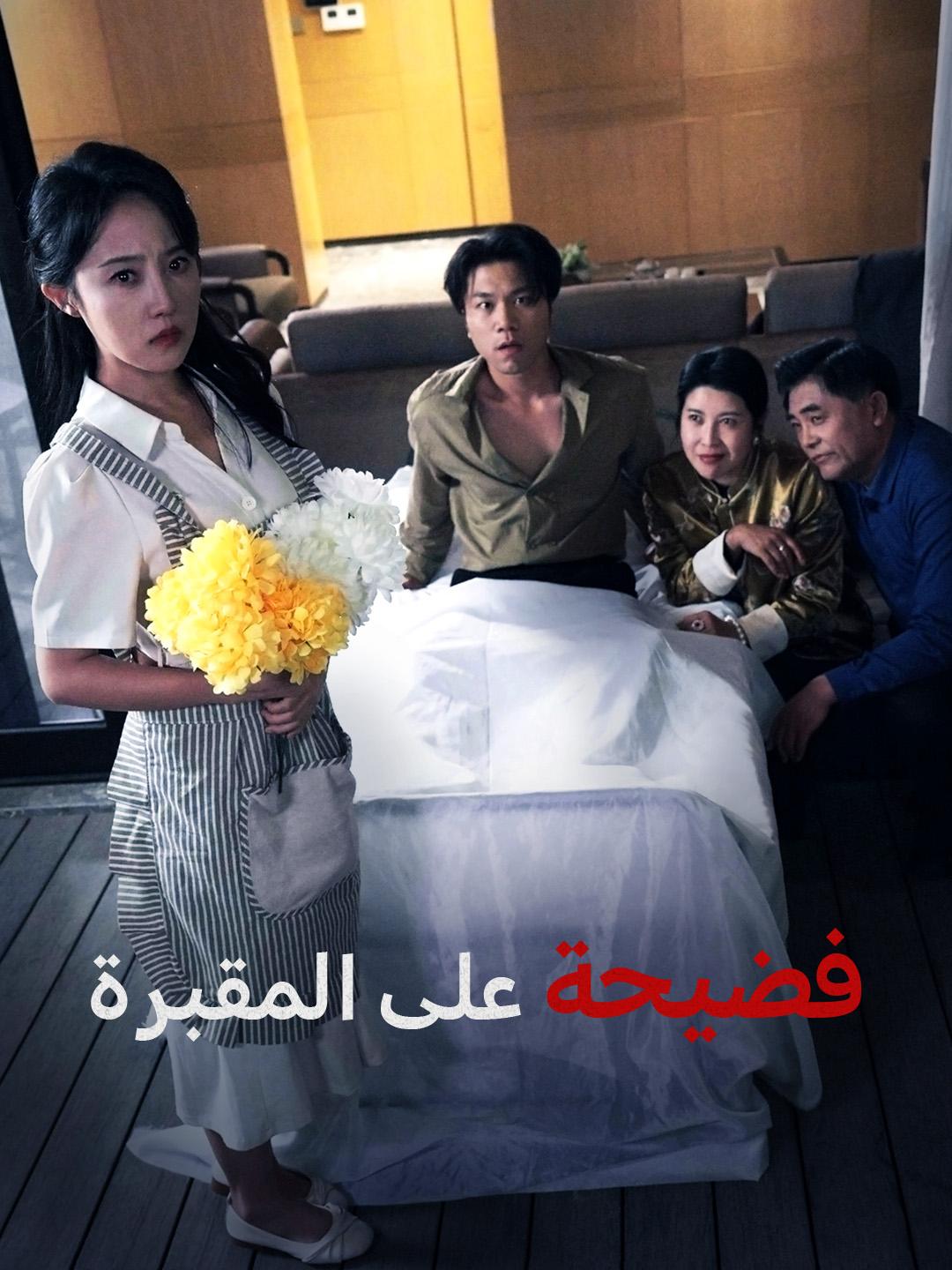 فضيحة على المقبرة