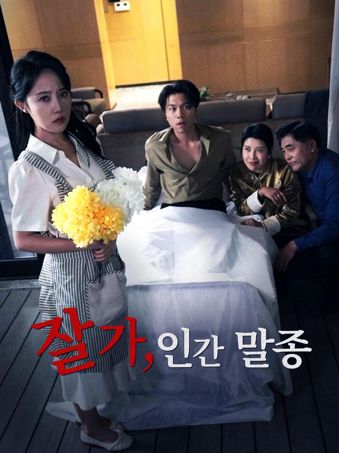 잘 가, 인간 말종 제1화