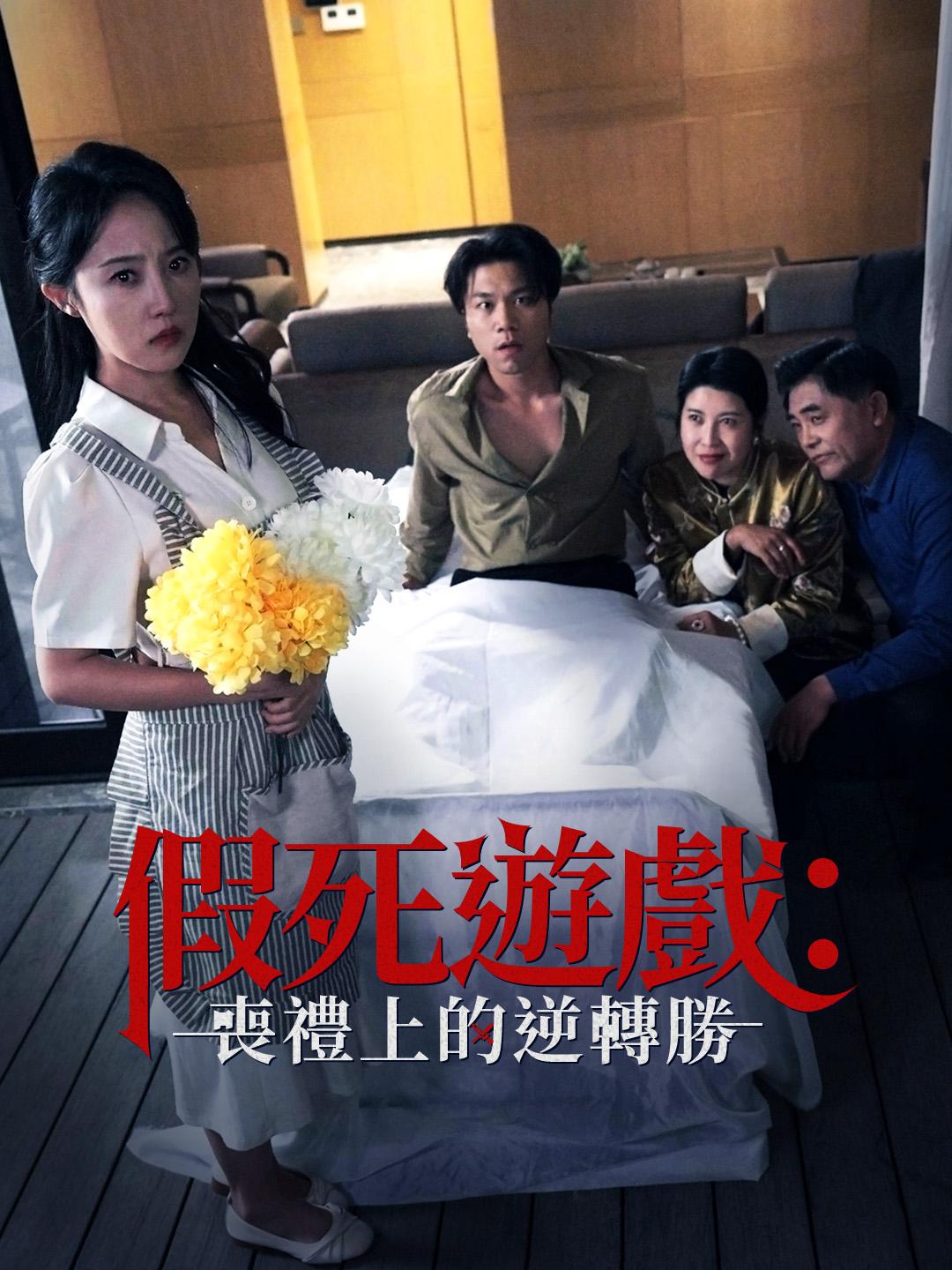 假死遊戲：喪禮上的逆轉勝