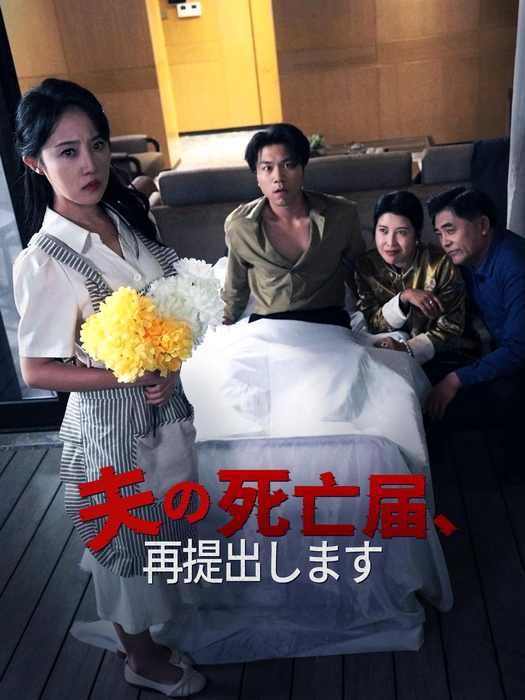 夫の死亡届、再提出します 第 1 話