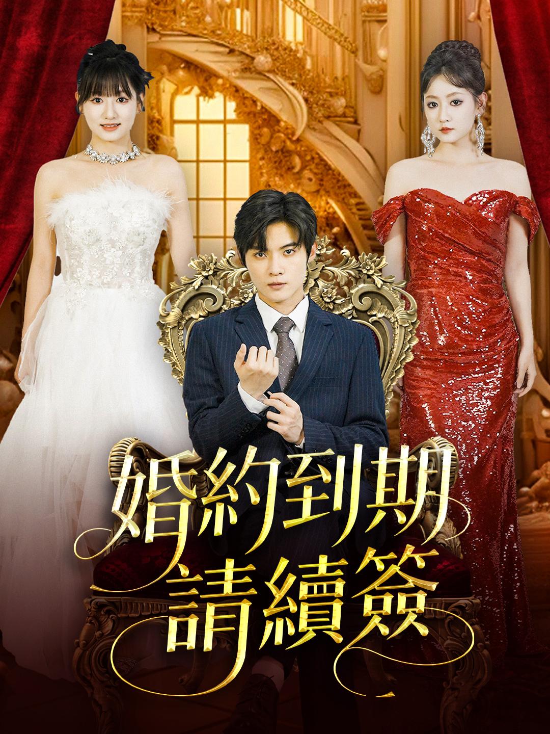 婚約到期請續簽 第1集