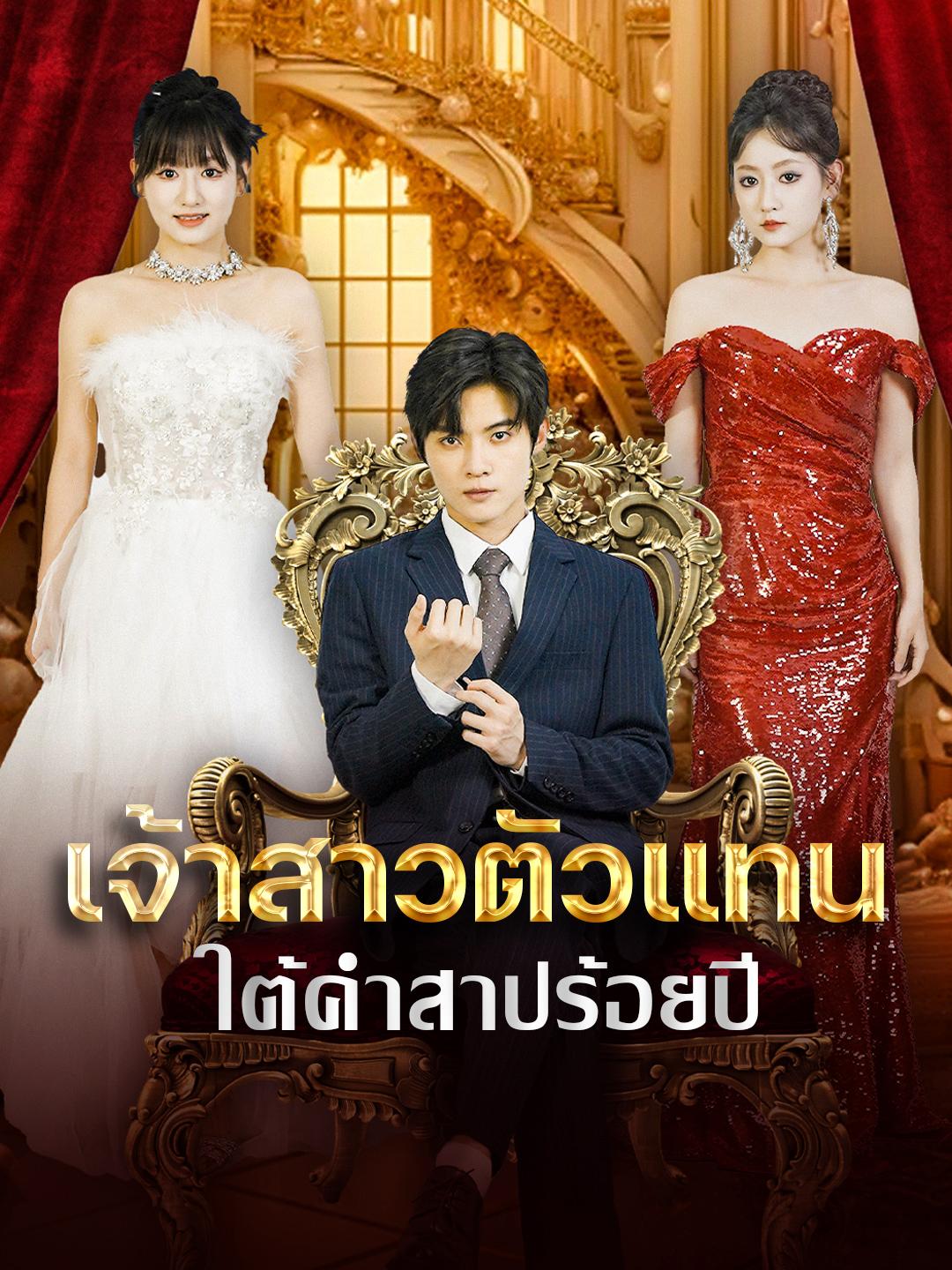 เจ้าสาวตัวแทนใต้คำสาปร้อยปี