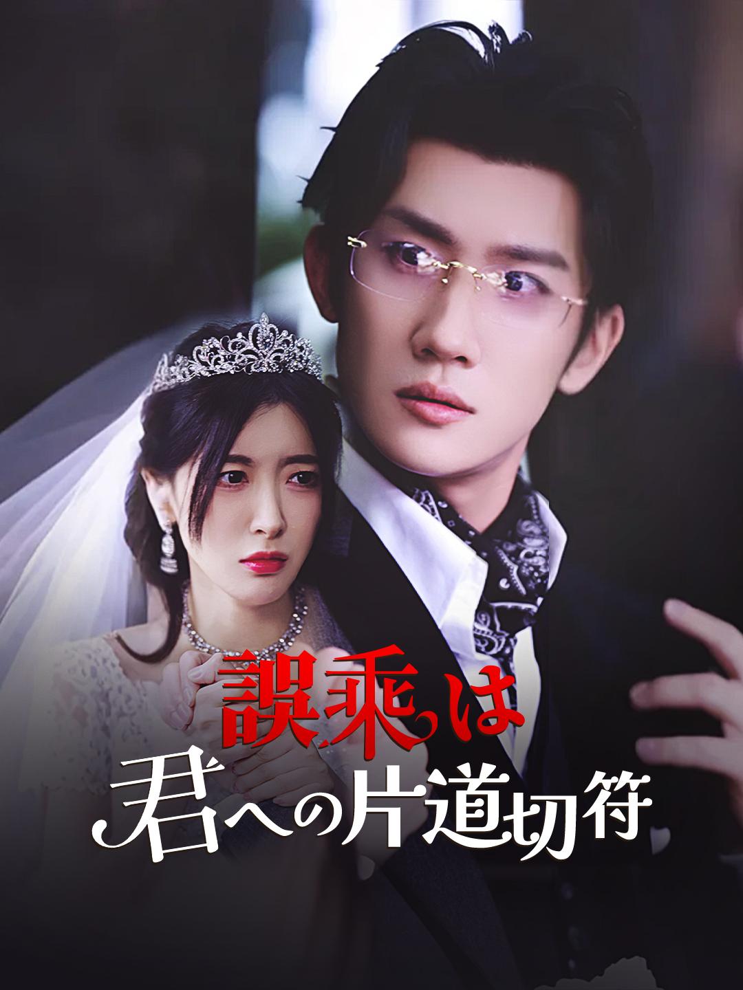 誤乗は君への片道切符 第 1 話