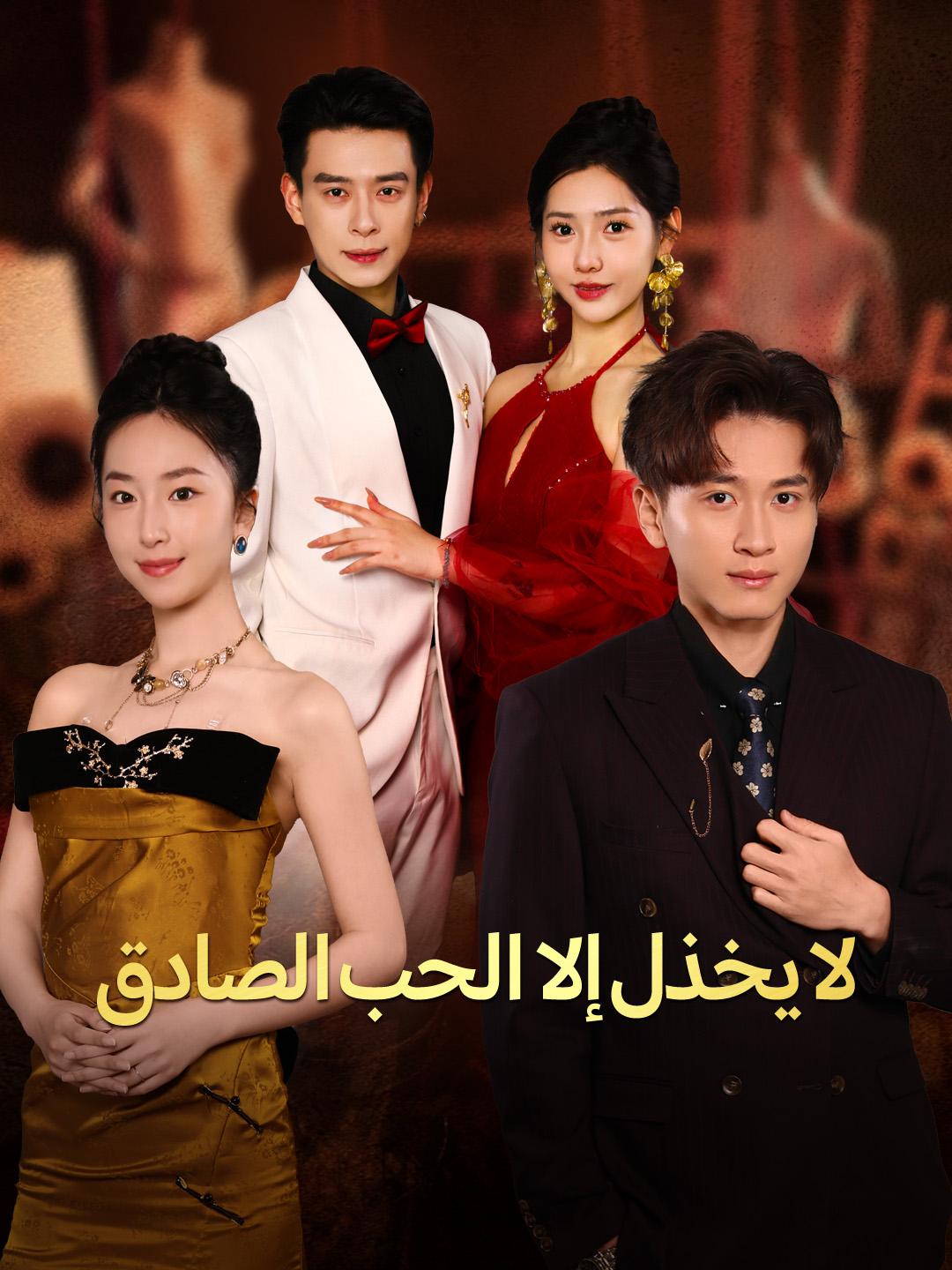 لا يخذل إلا الحب الصادق