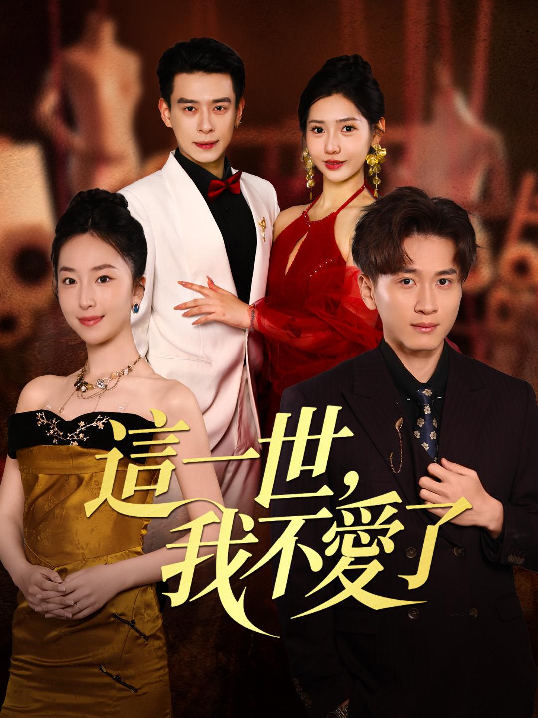 這一世，我不愛了 第1集