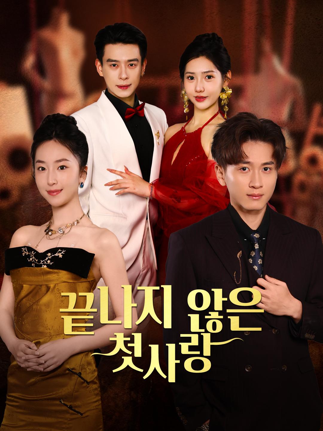 끝나지 않은 첫사랑