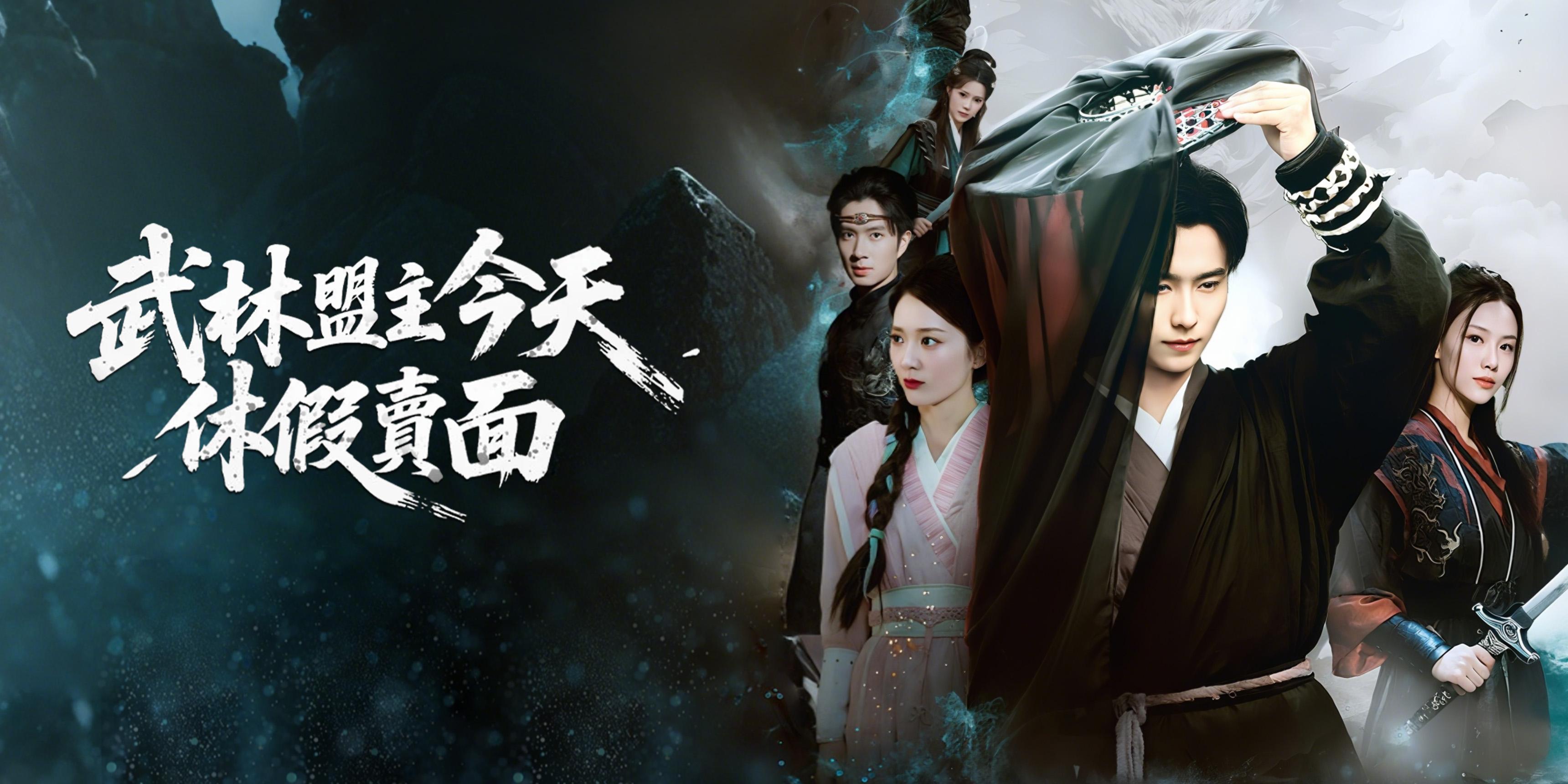 武林盟主今天休假卖面免费观看全集 