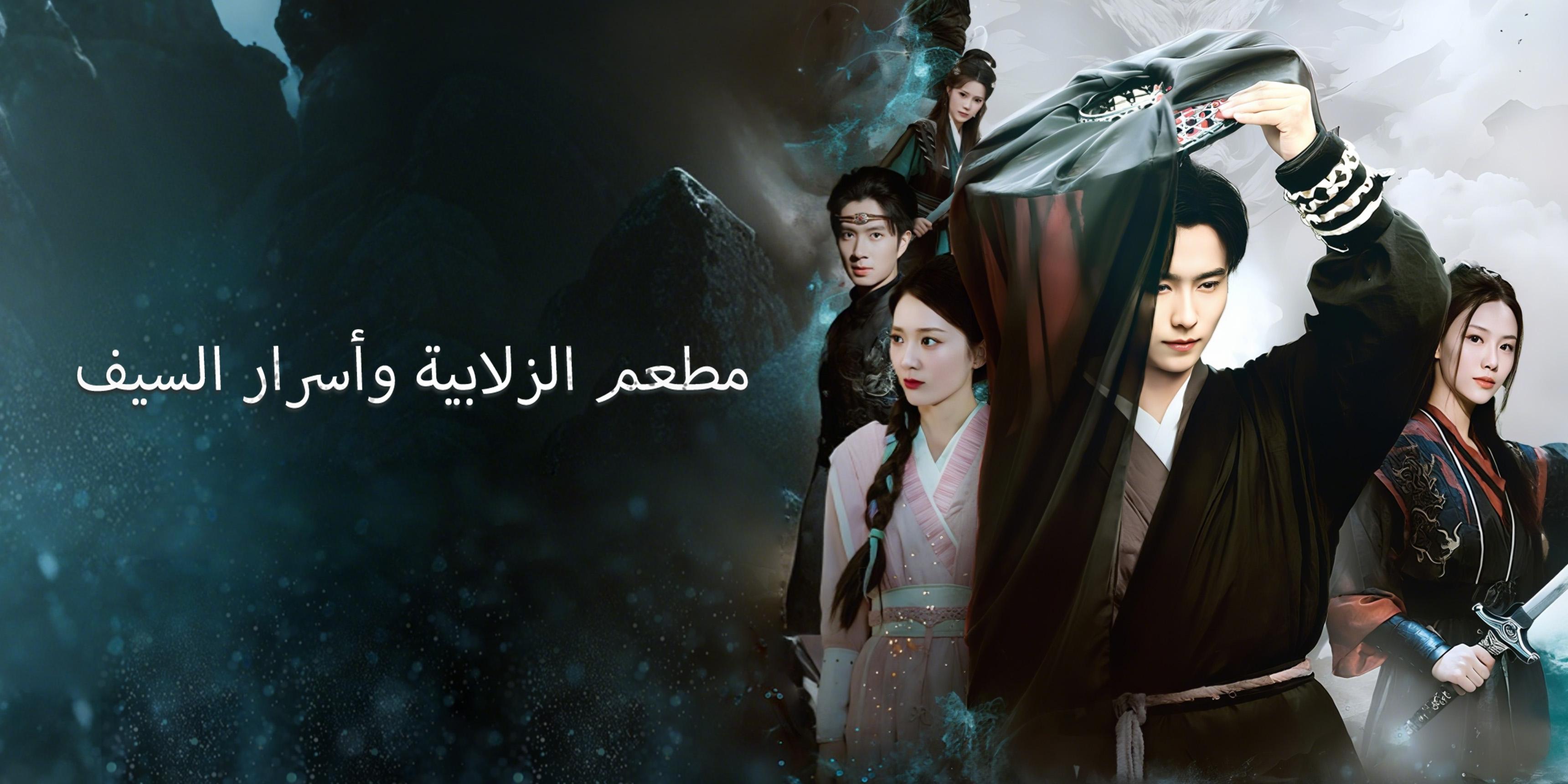 مطعم الزلابية وأسرار السيف – شاهد جميع الحلقات مجانًا 