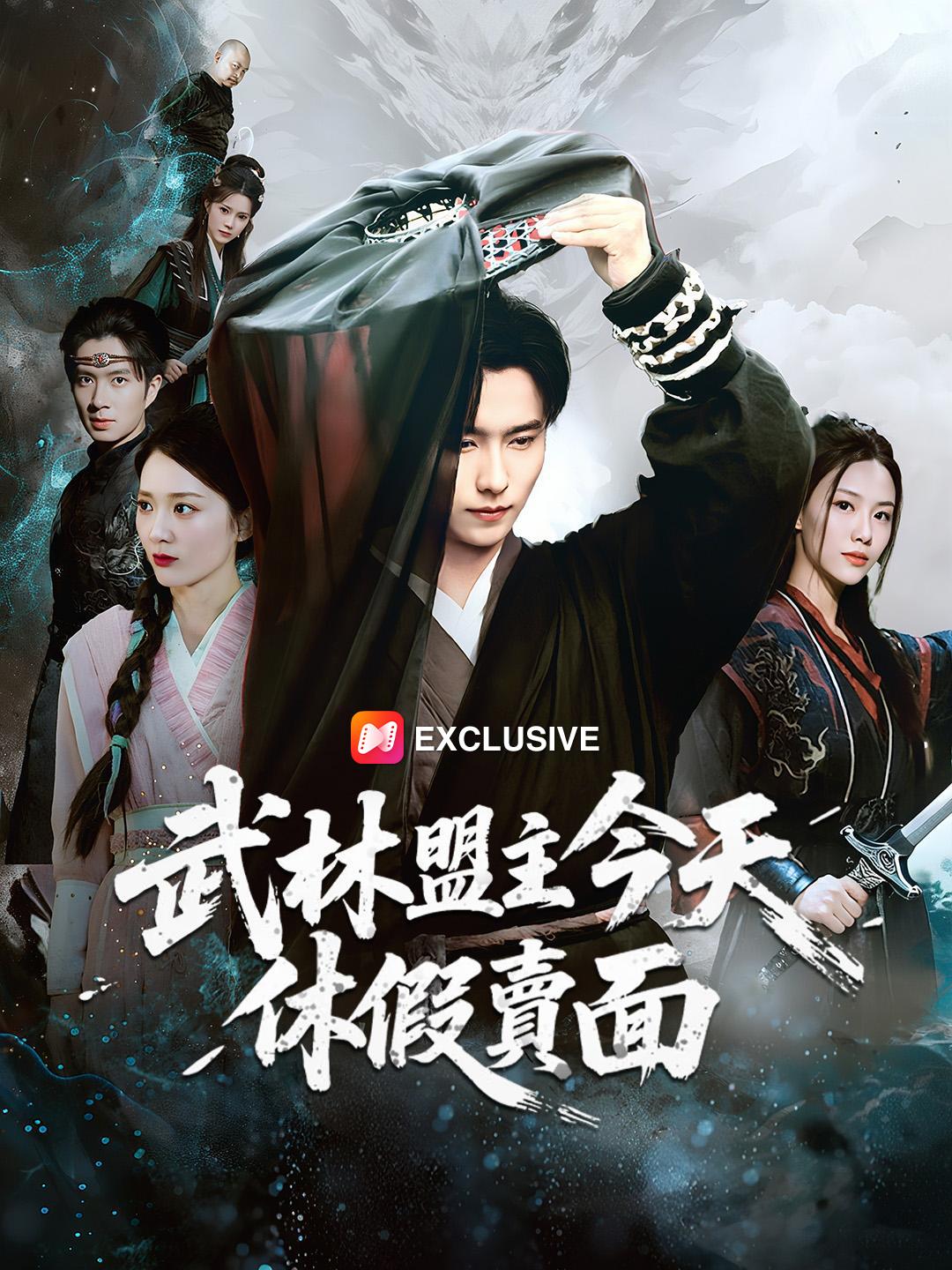 武林盟主今天休假賣麵 第1集