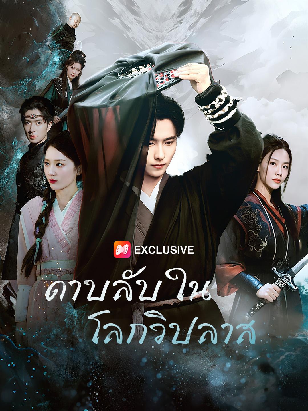 ดาบลับในโลกวิปลาส