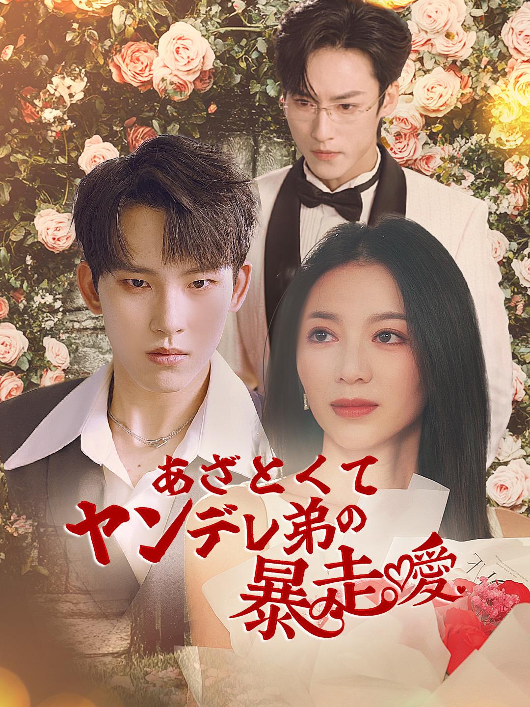 あざとくてヤンデレ弟の暴走愛