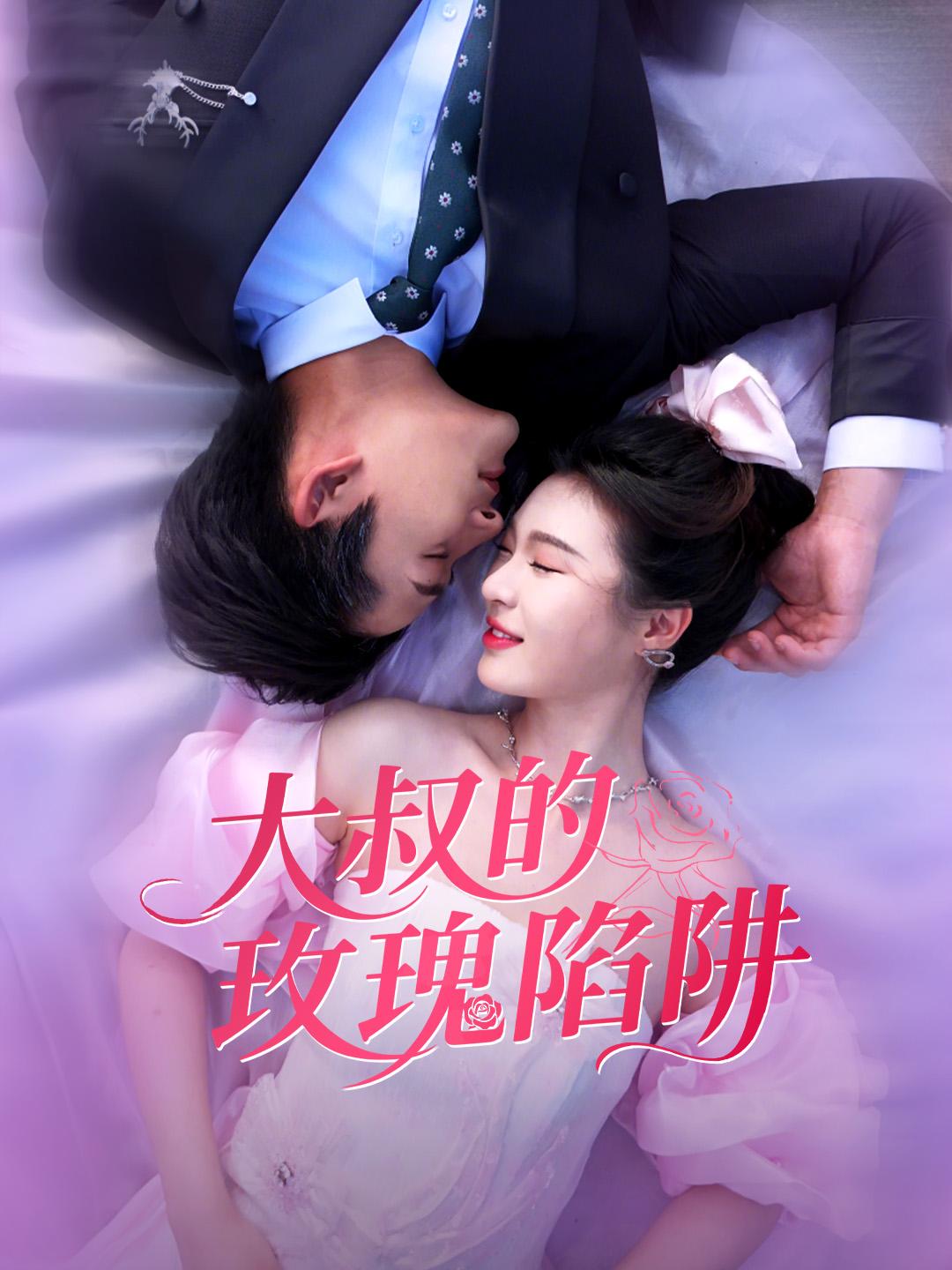 大叔的玫瑰陷阱 第1集