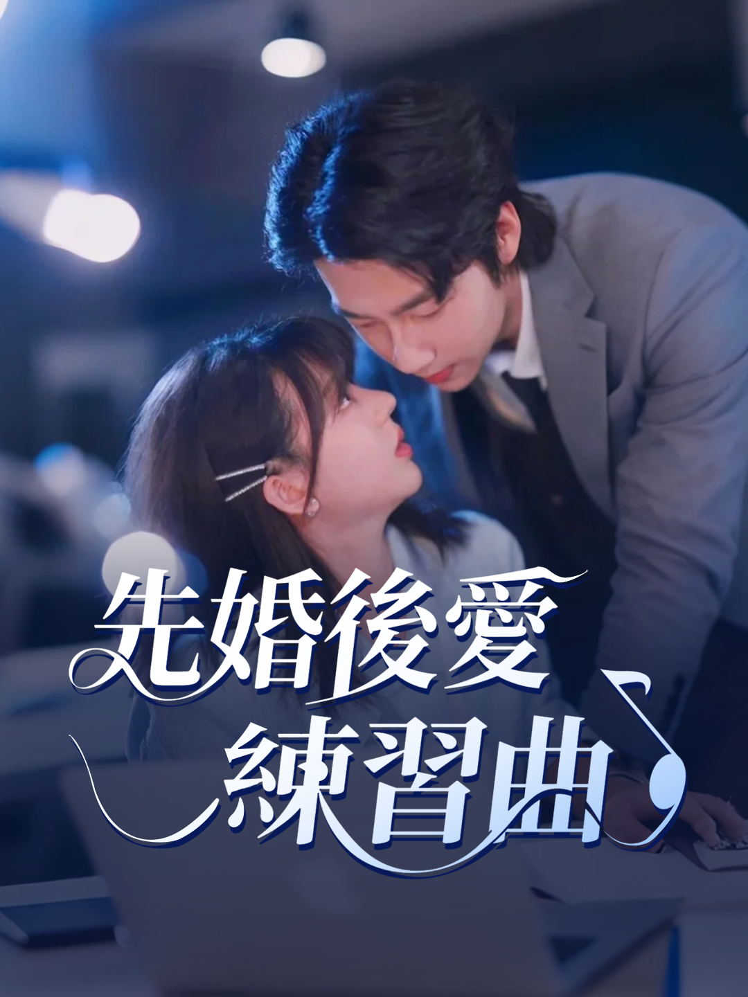 先婚後愛練習曲 第1集