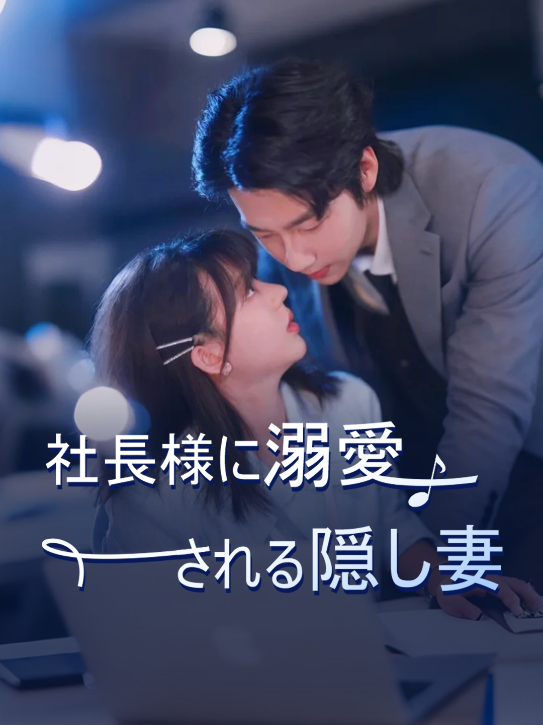 社長様に溺愛される隠し妻