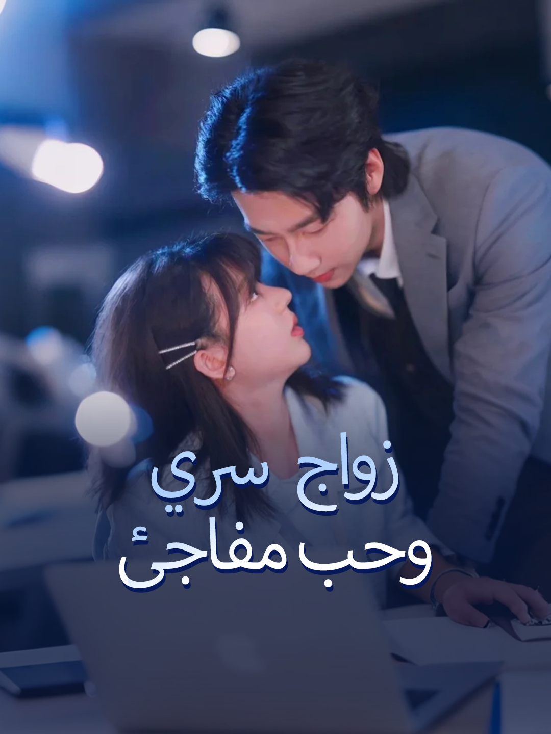 زواج سري وحب مفاجئ