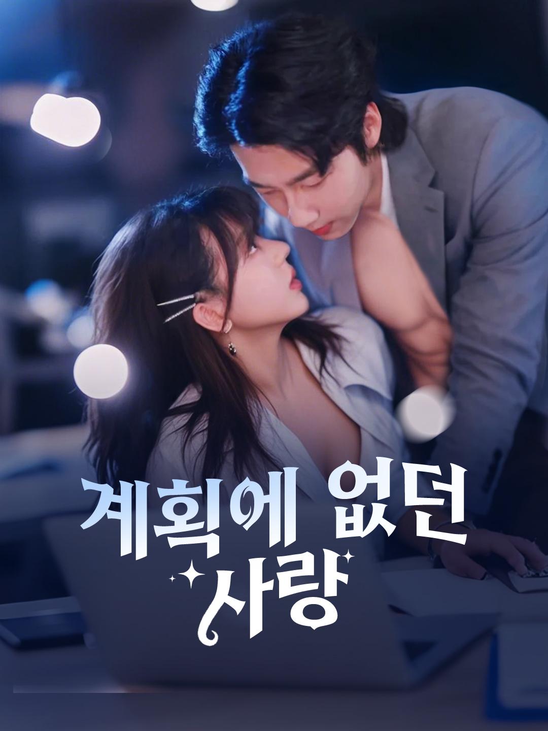 계획에 없던 사랑 제1화