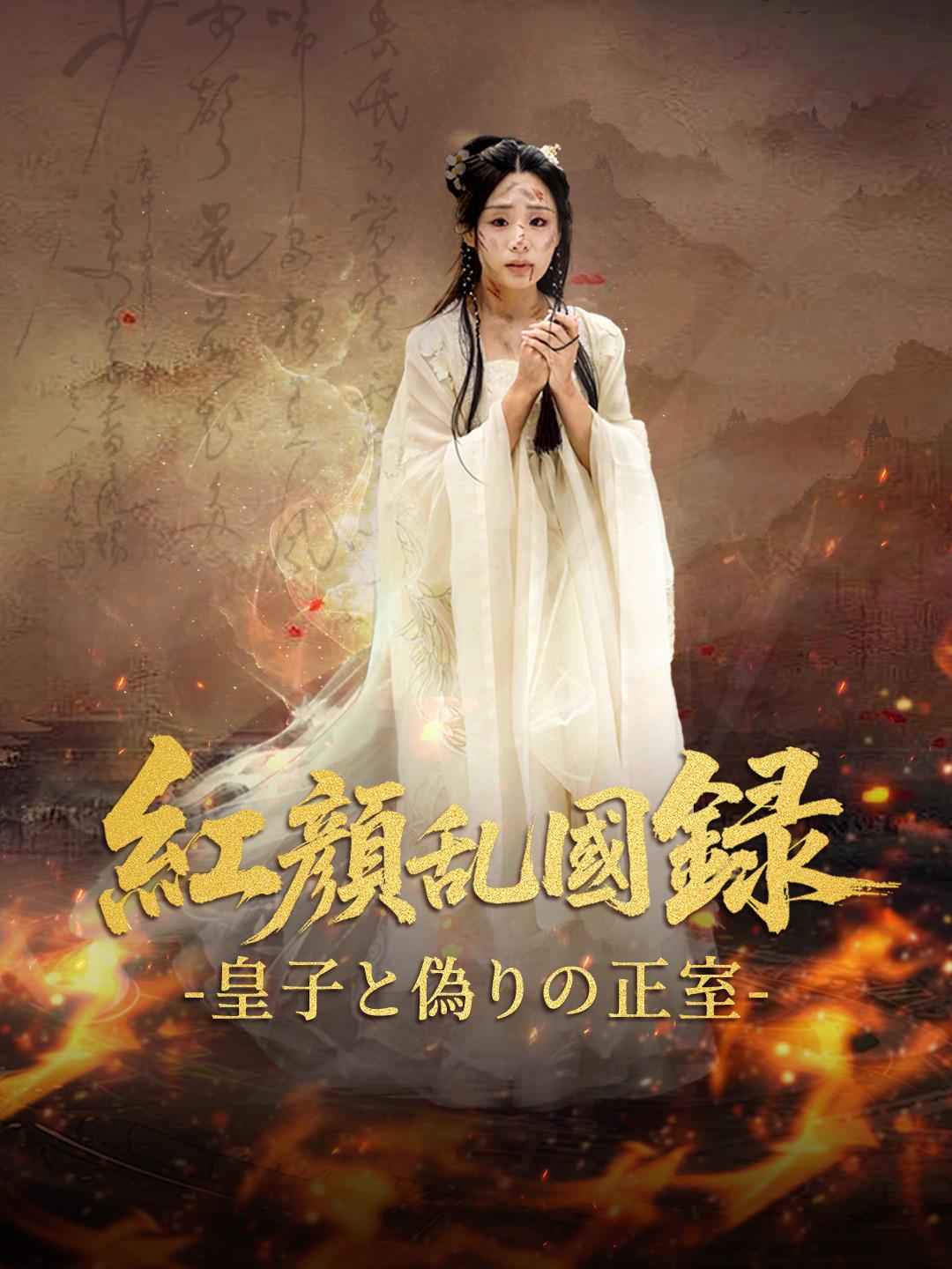 紅顔乱国録 -皇子と偽りの正室- 第 1 話