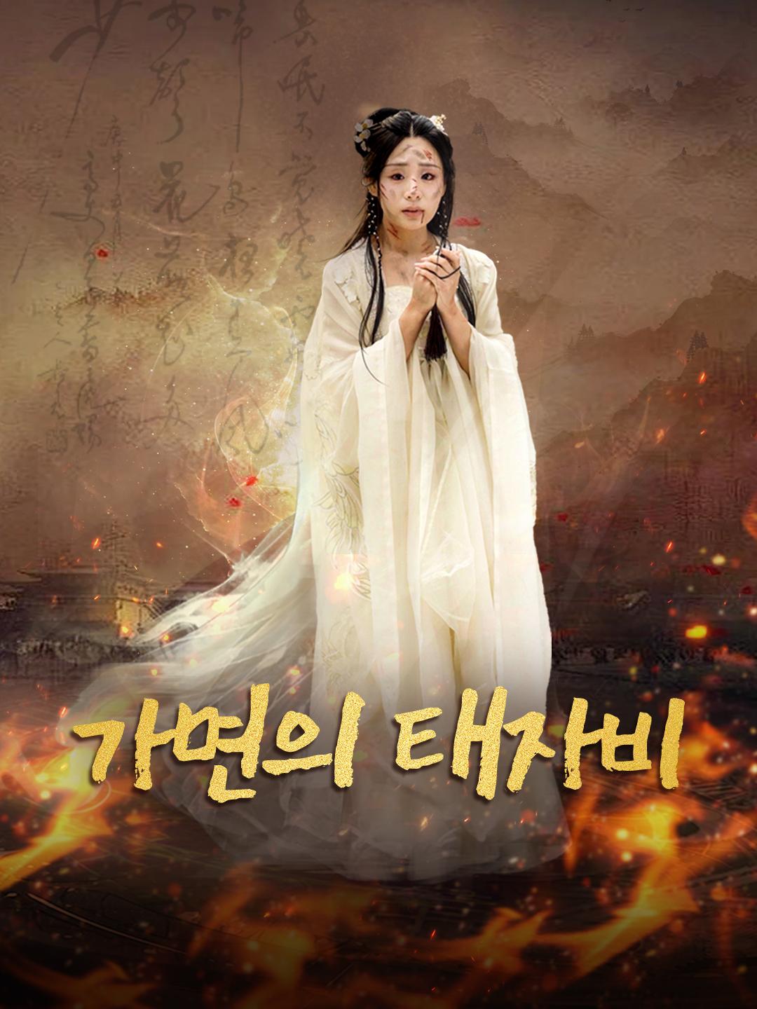 가면의 태자비 제1화