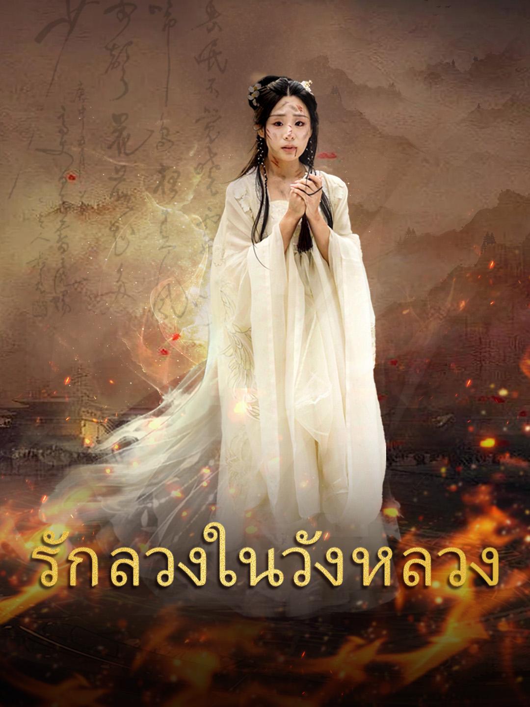 รักลวงในวังหลวง