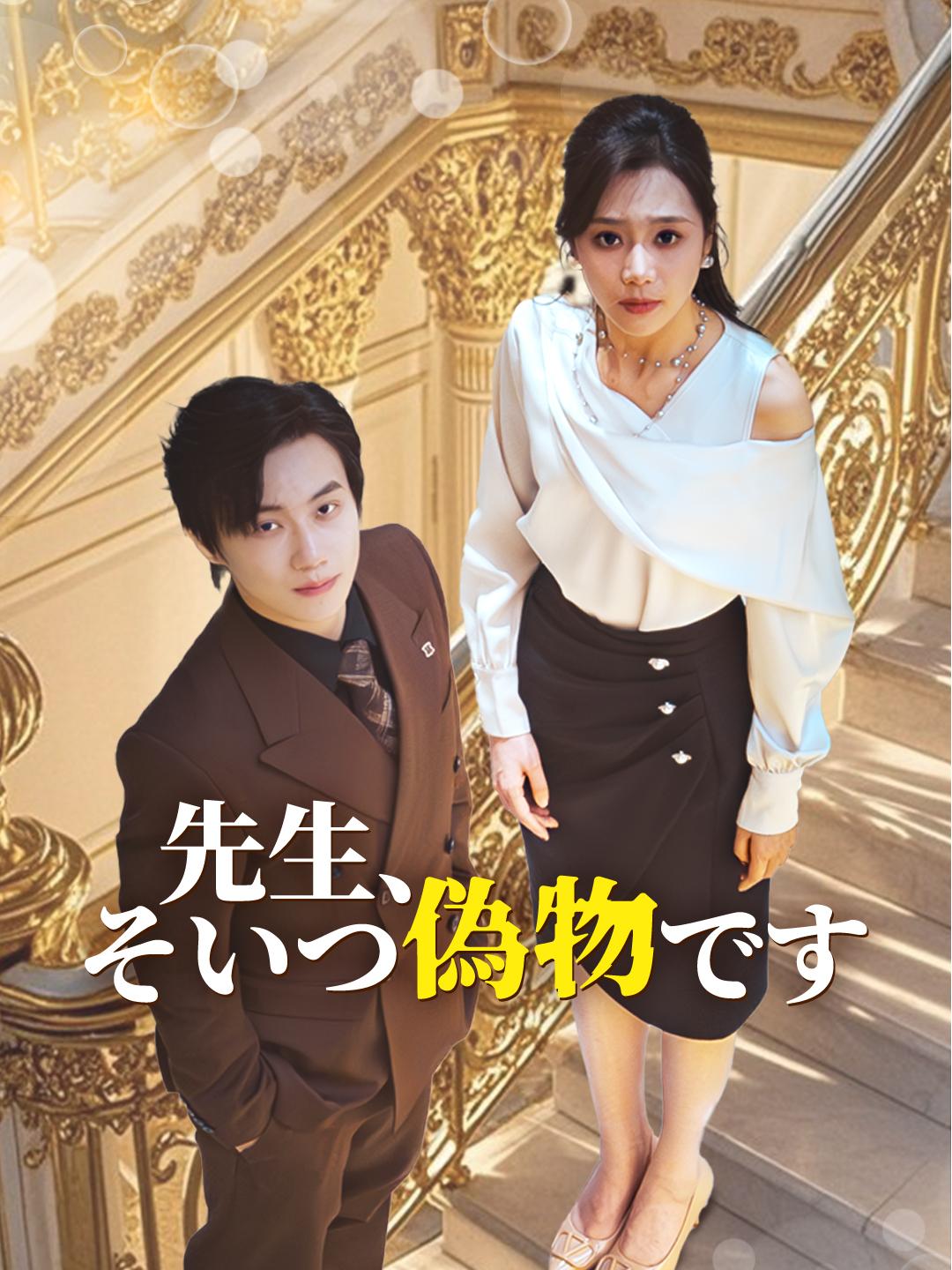 先生、そいつ偽物です 第 1 話