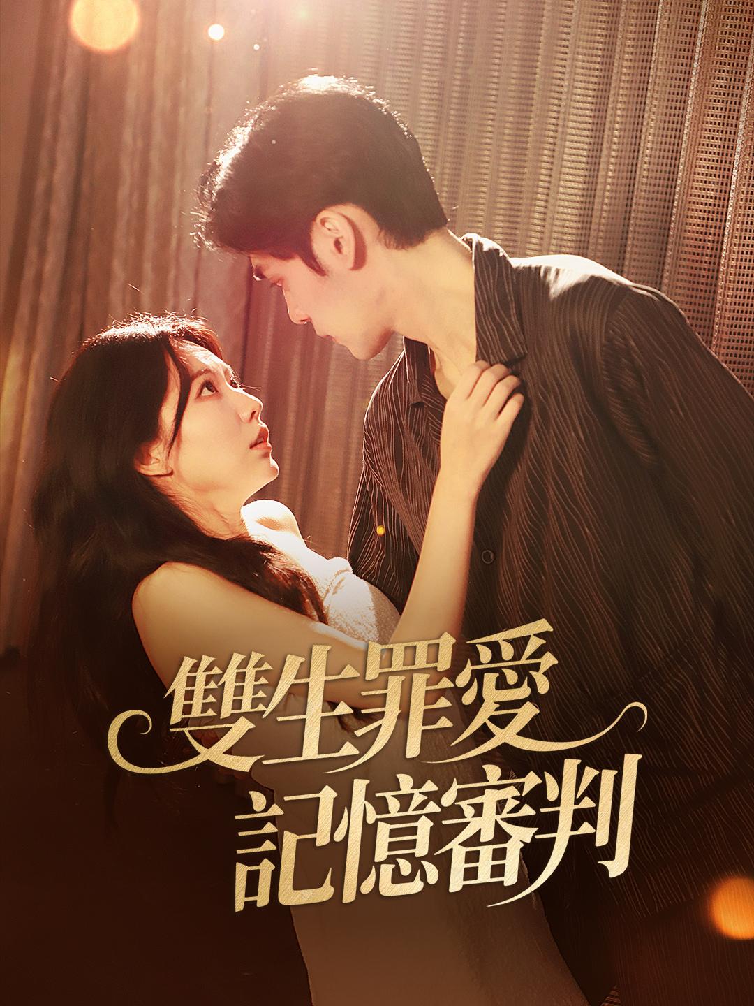 雙生罪愛，記憶審判 第1集