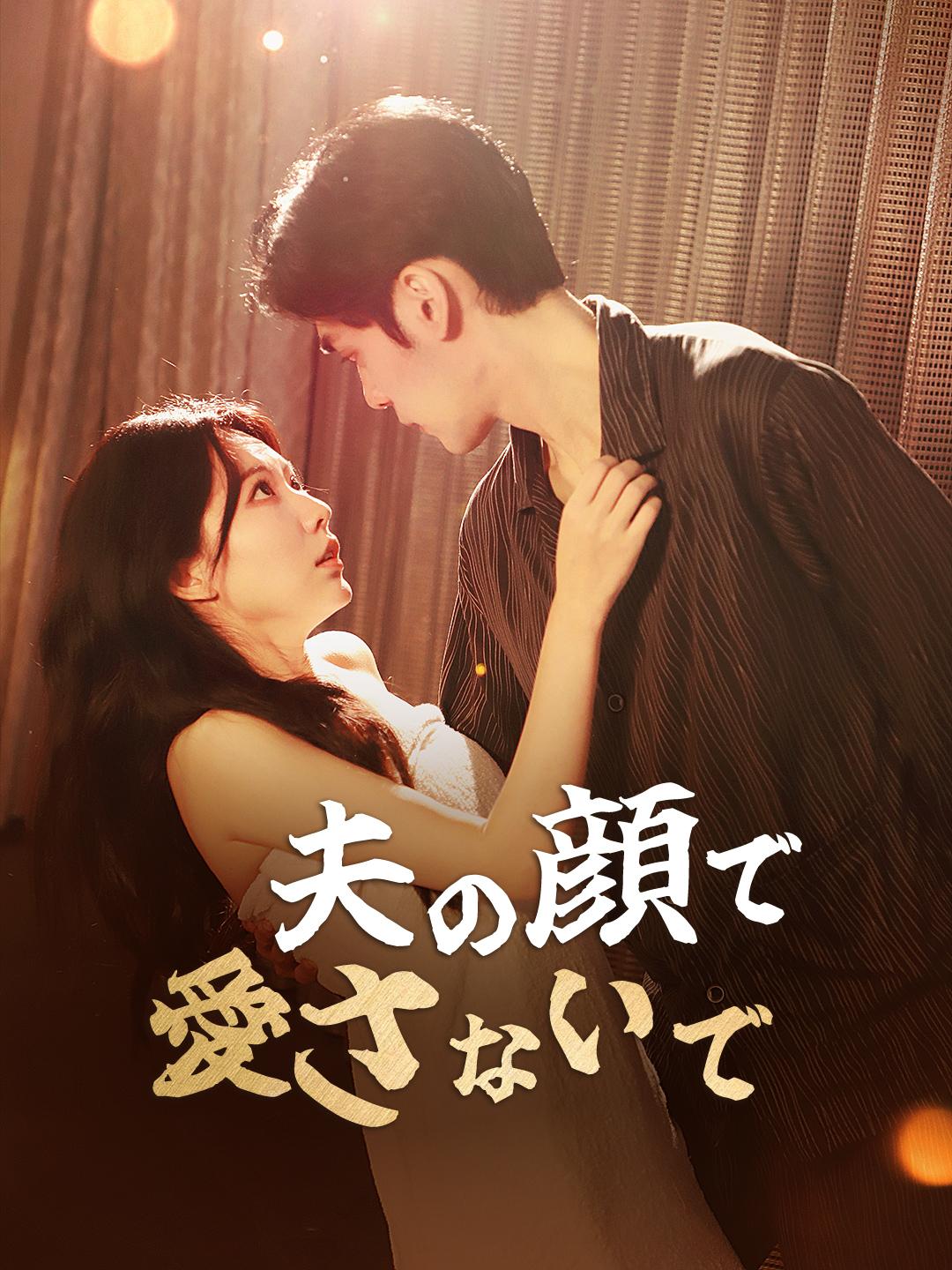 夫の顔で愛さないで 第 1 話