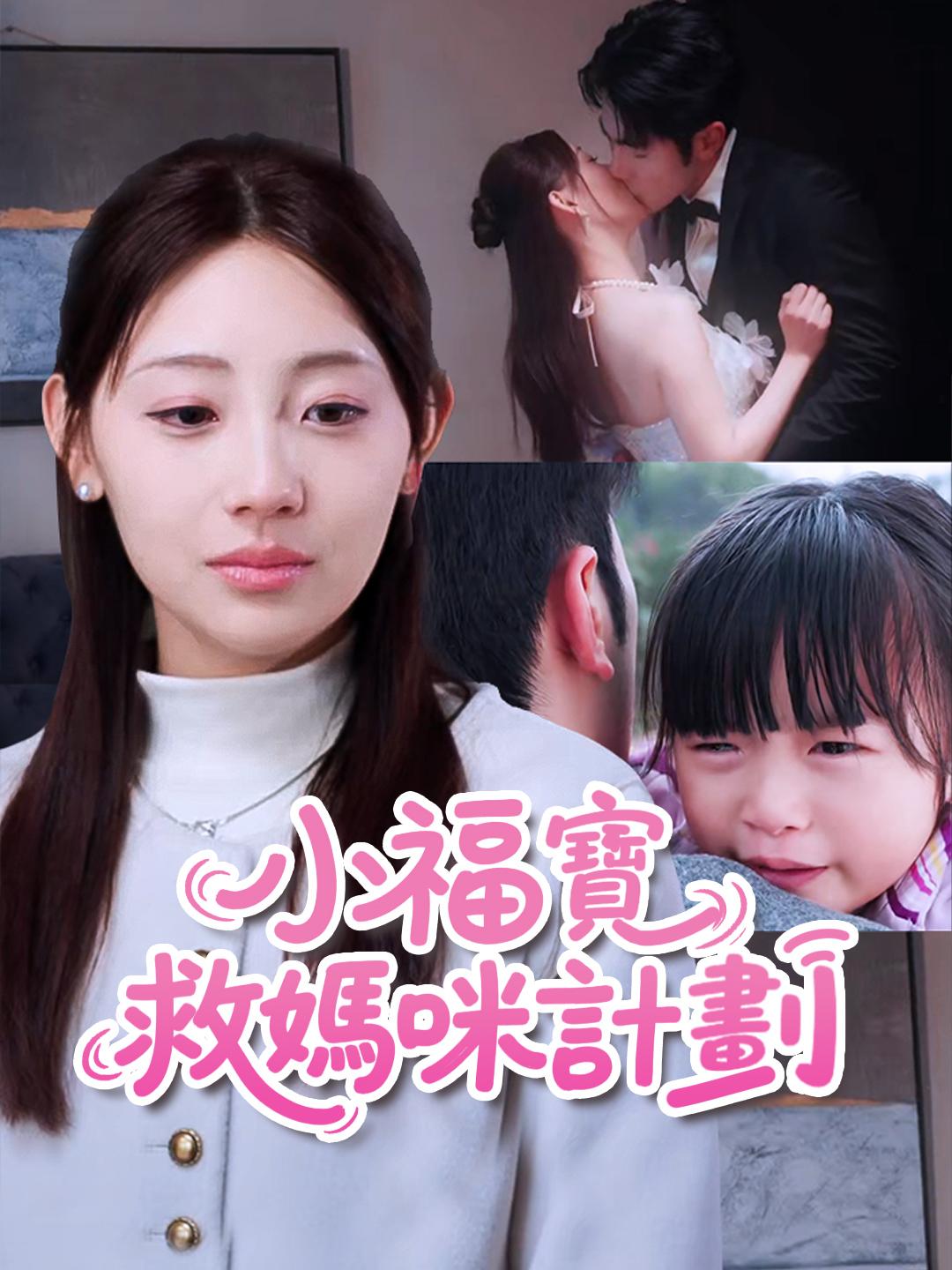 小福寶救媽咪計劃 第1集