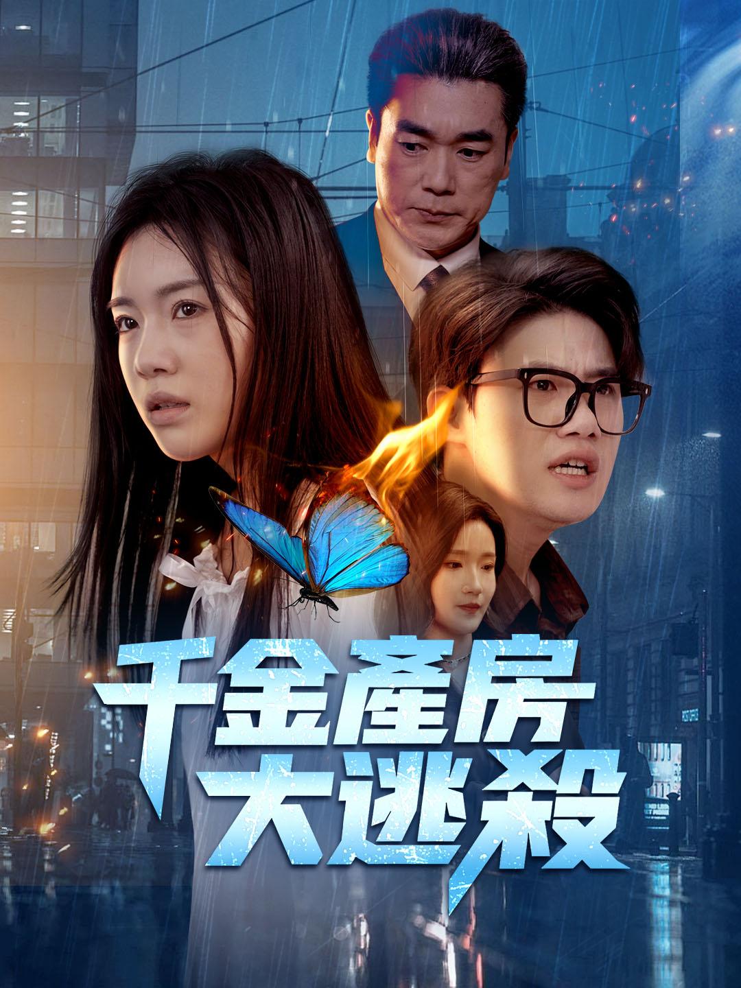 千金產房大逃殺