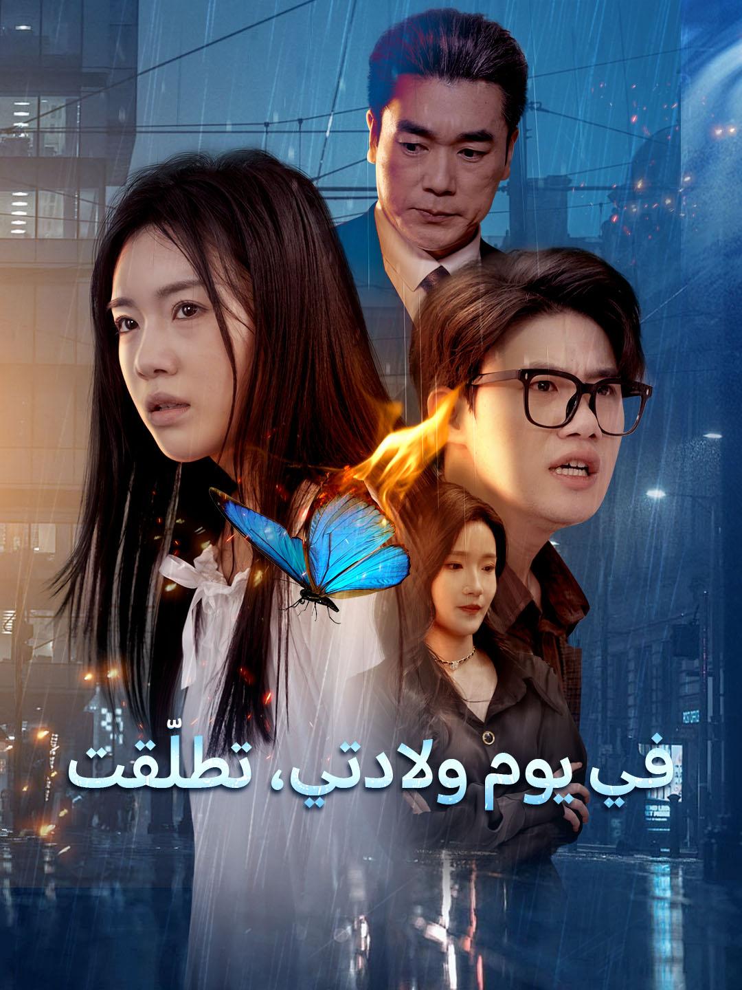 في يوم ولادتي، تطلّقت