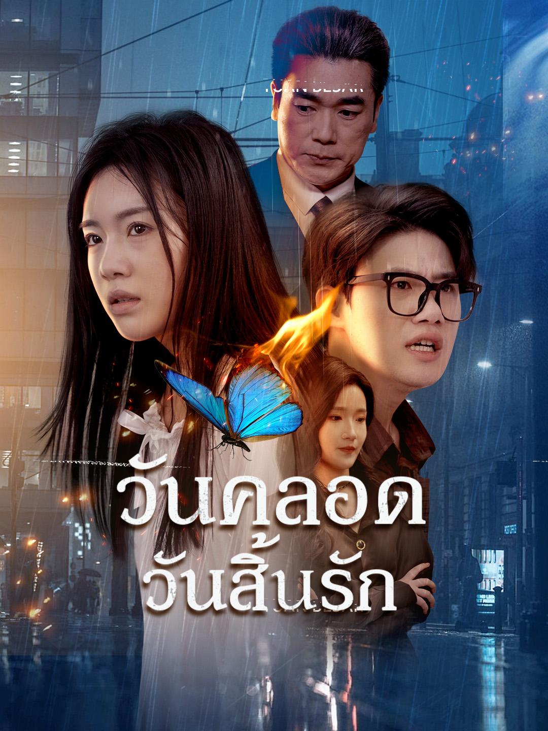 วันคลอดวันสิ้นรัก