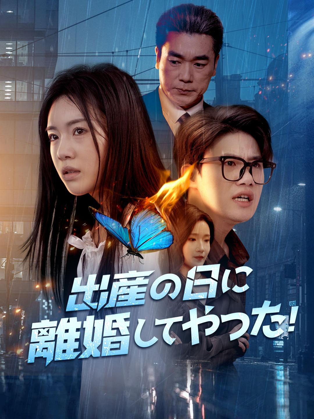 出産の日に離婚してやった！ 第 1 話