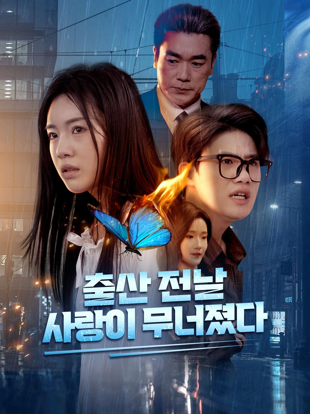 출산 전날, 사랑이 무너졌다 제1화