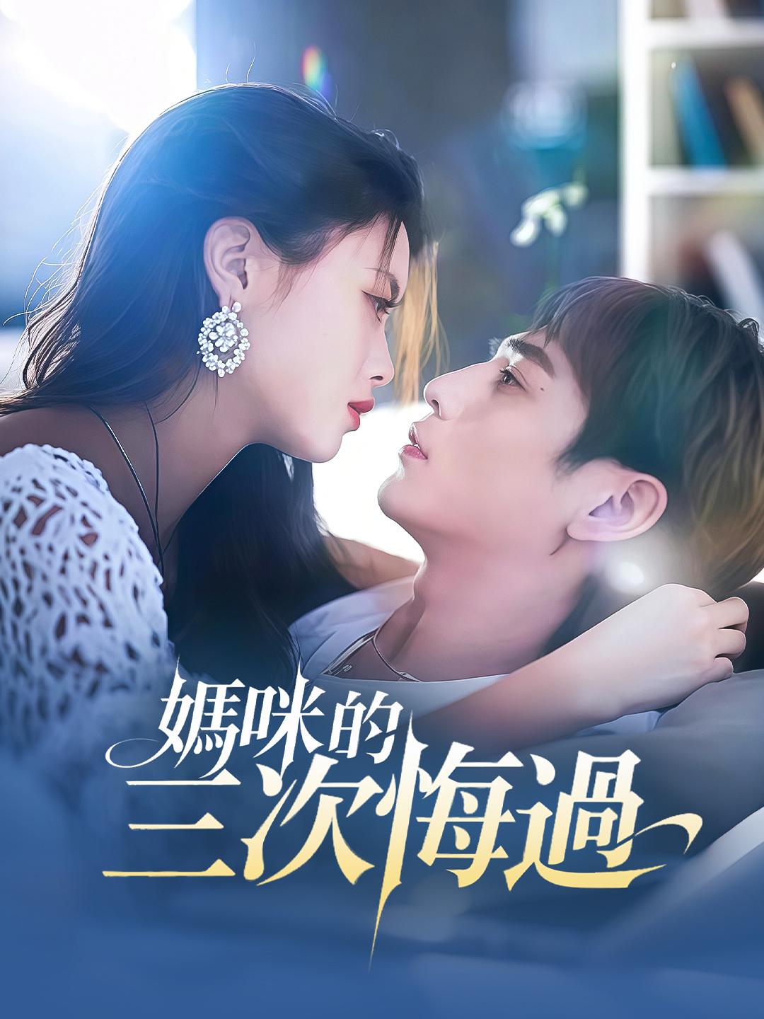 媽咪的三次悔過 第1集