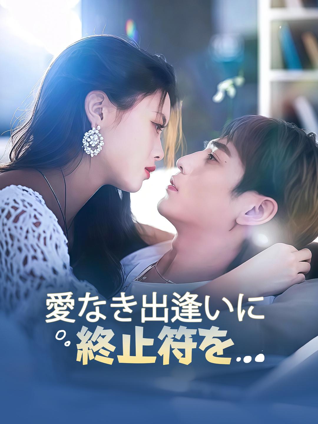 愛なき出逢いに終止符を 第 1 話
