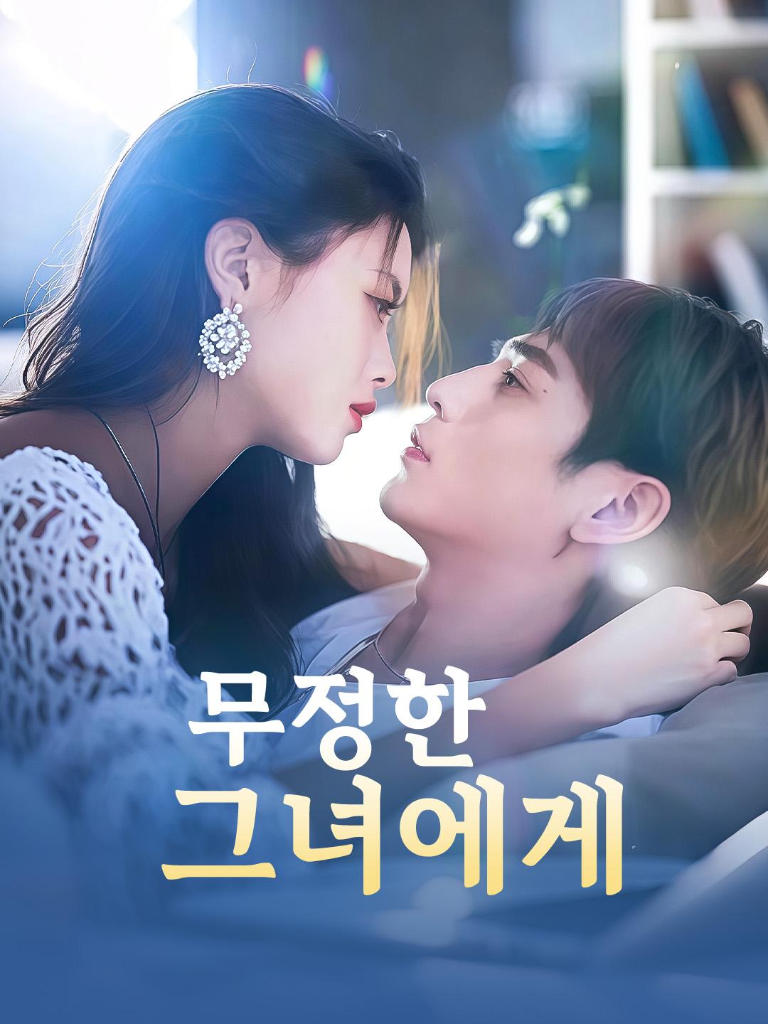 무정한 그녀에게 제1화