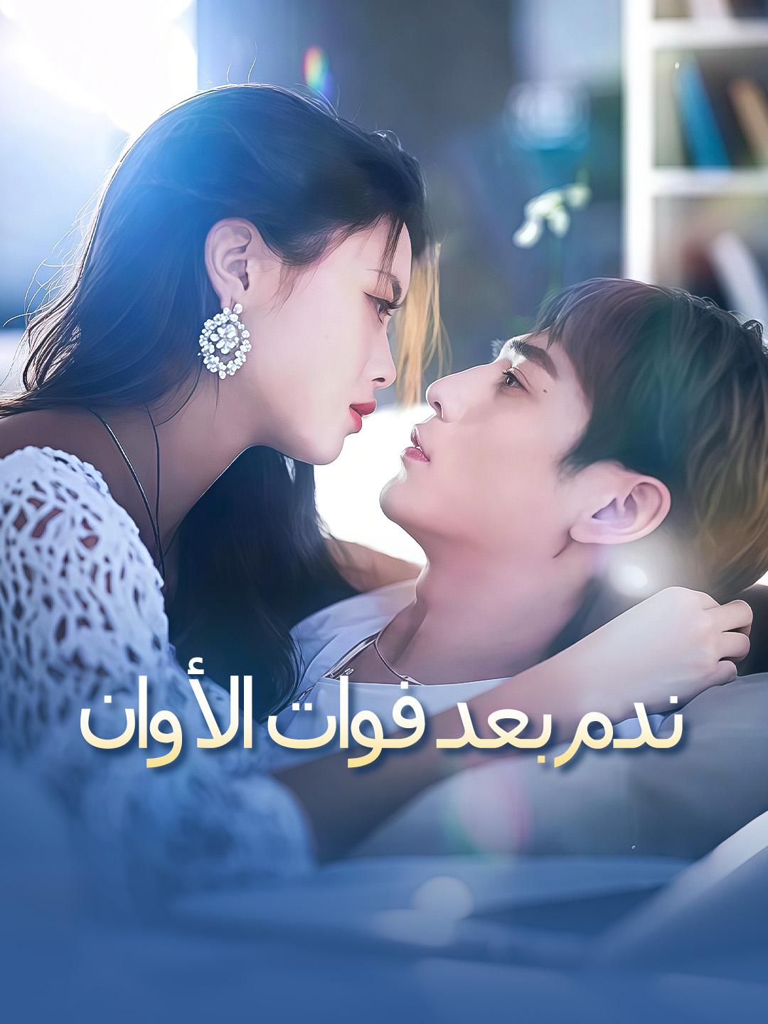 ندم بعد فوات الأوان