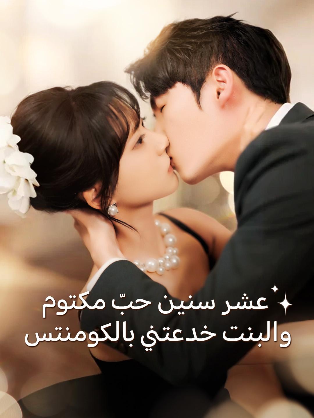 عشر سنين حبّ مكتوم والبنت خدعتني بالكومنتس