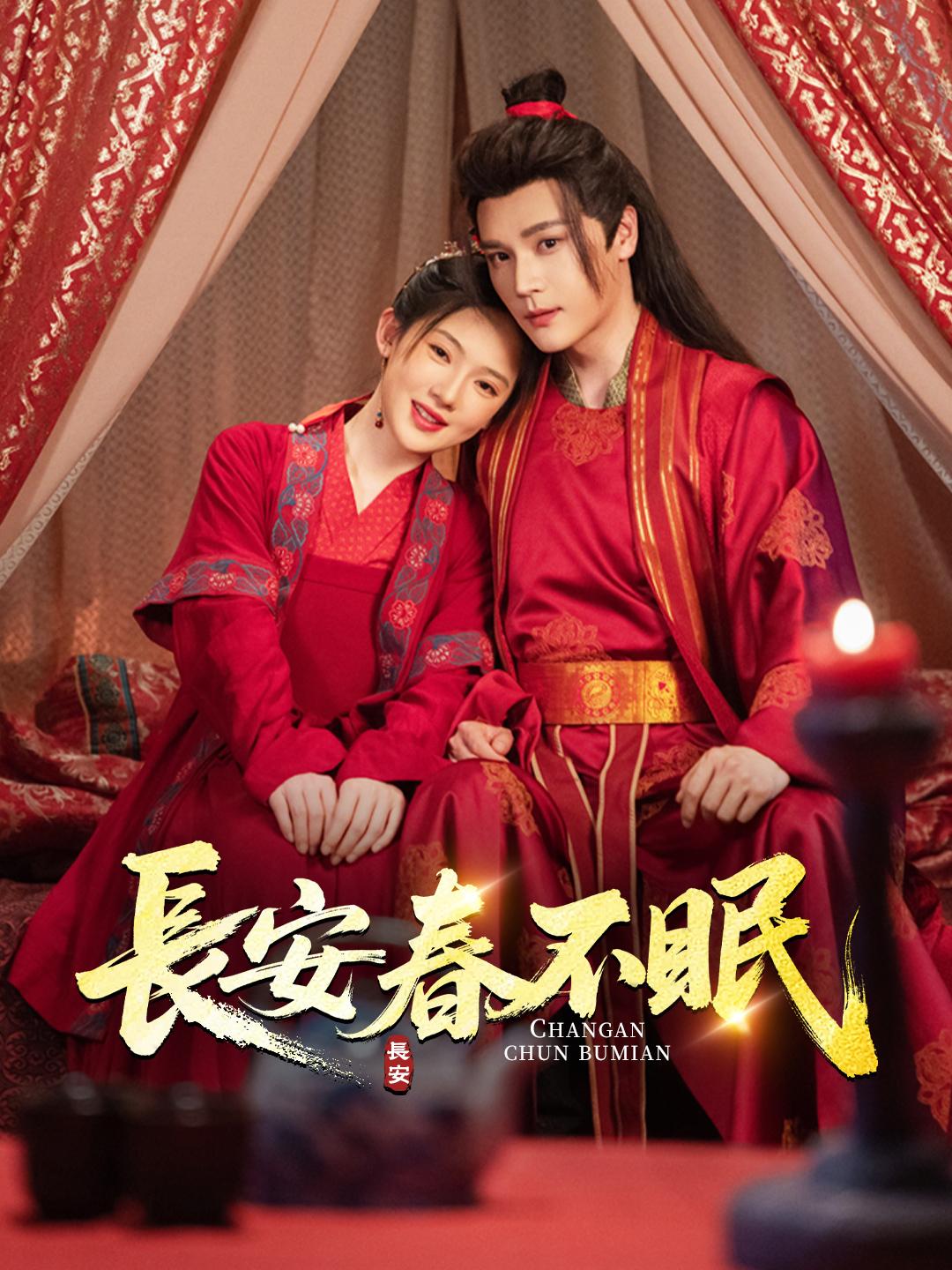 長安春不眠 第1集