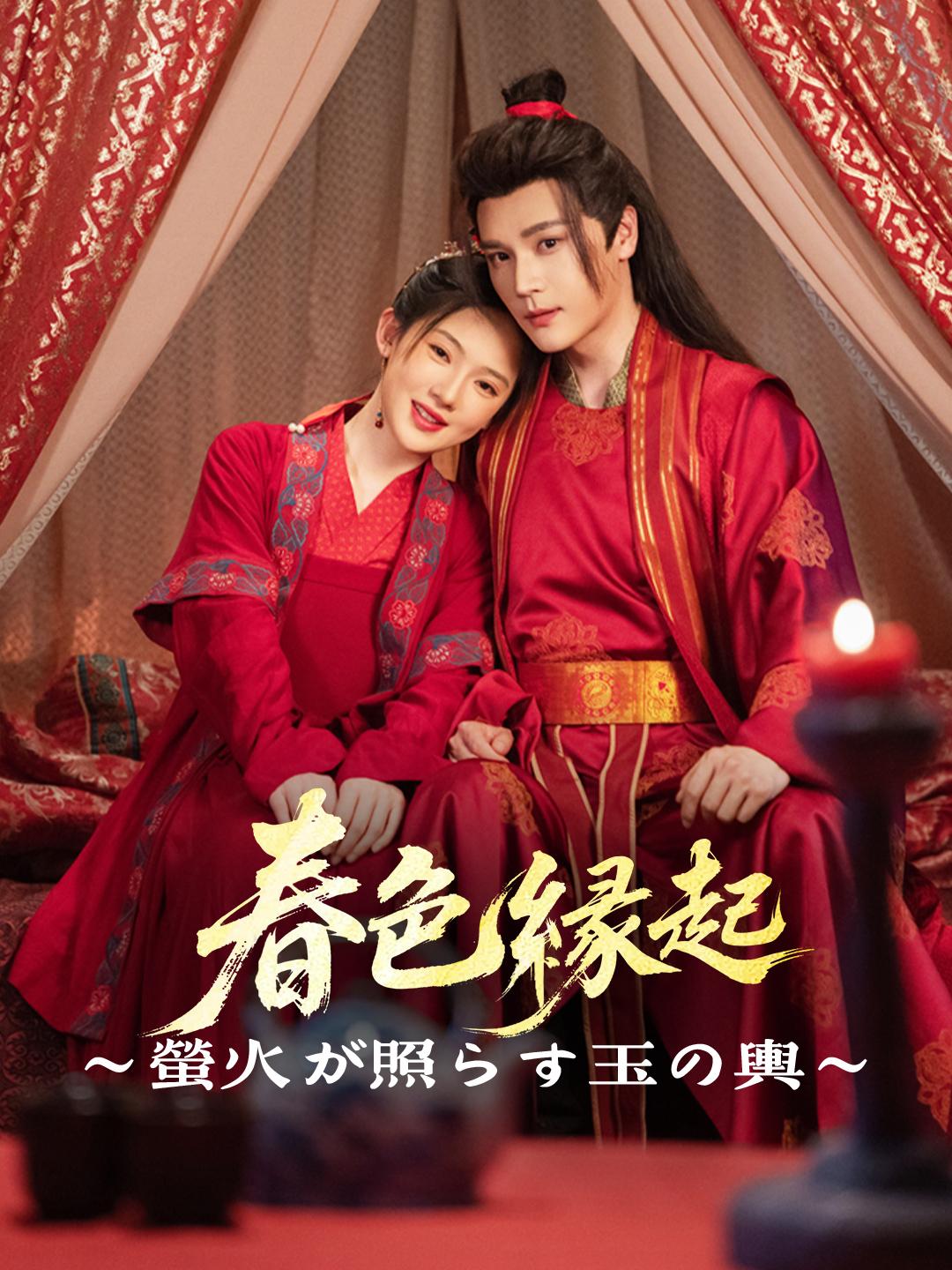 春色縁起～螢火が照らす玉の輿～ 第 1 話