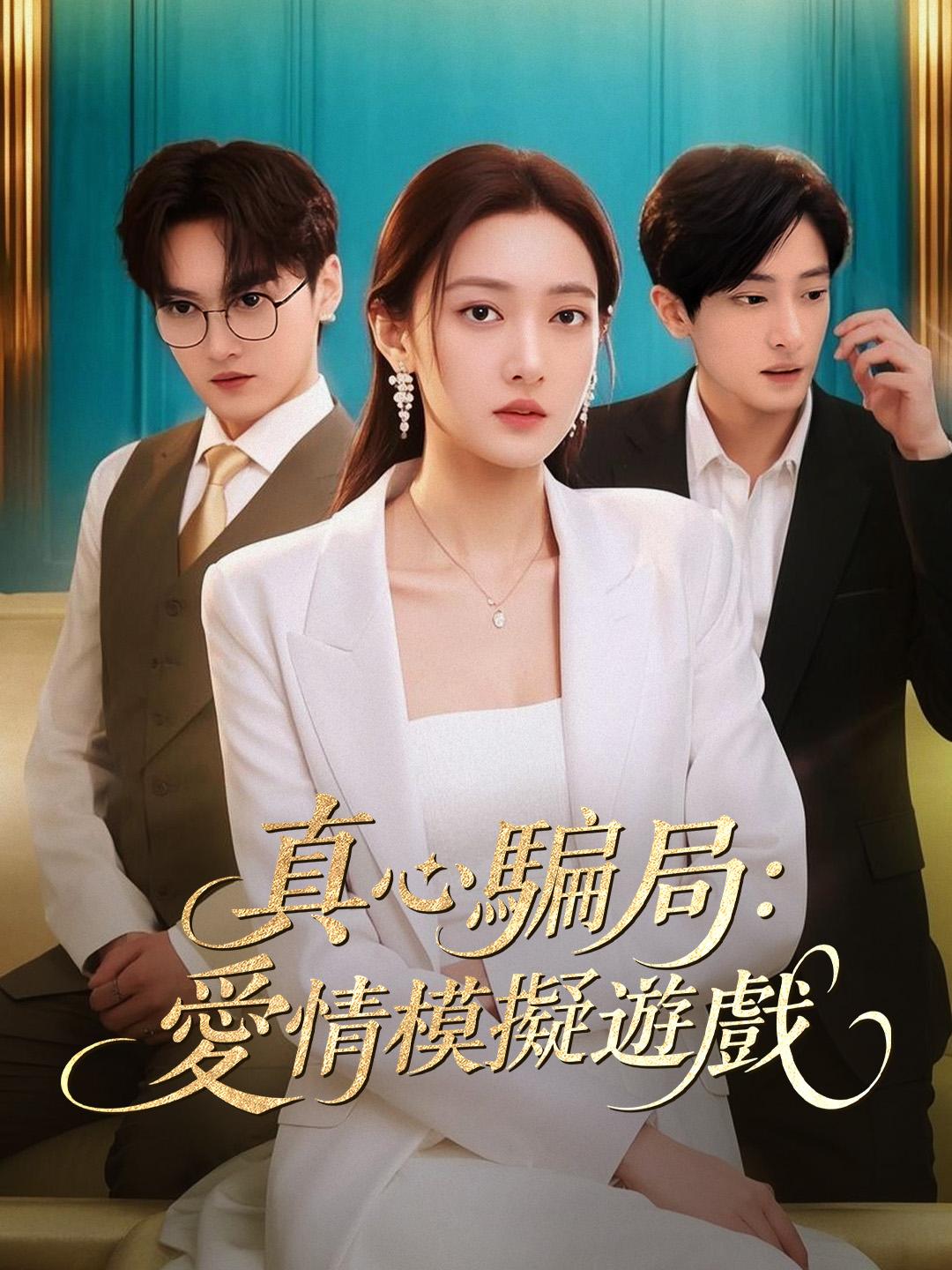 真心騙局：愛情模擬遊戲 第1集