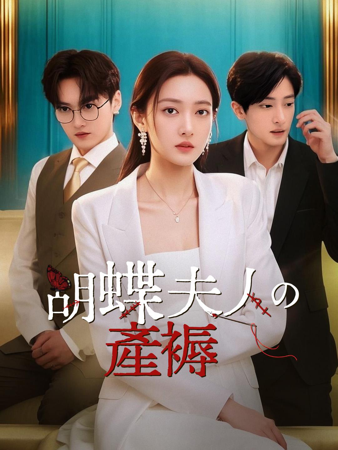 胡蝶夫人の産褥 第 1 話