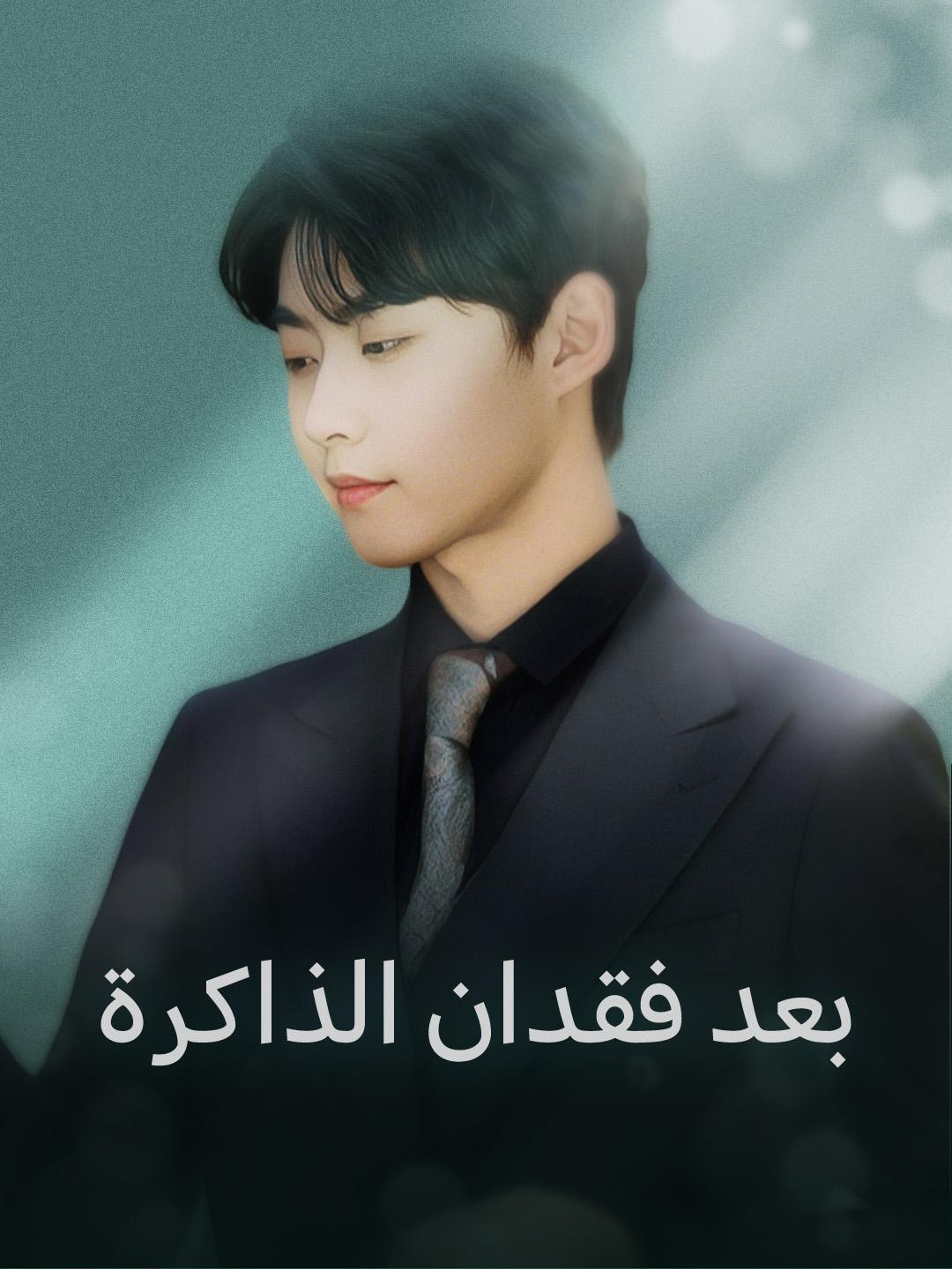 بعد فقدان الذاكرة