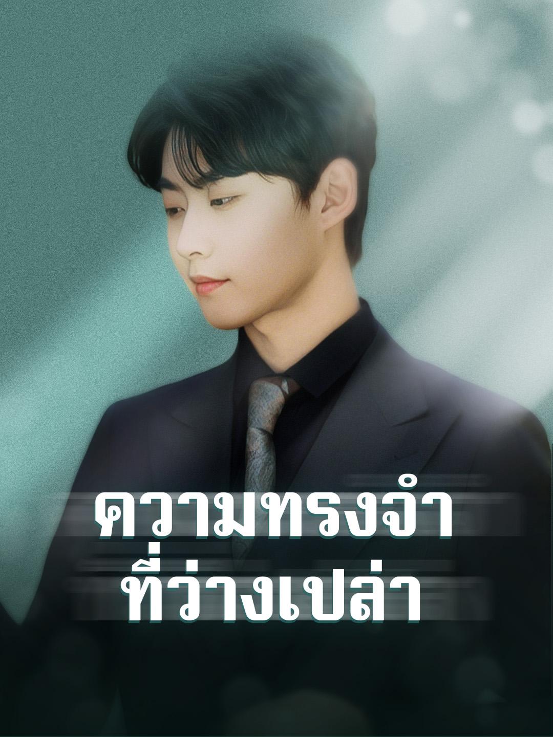 ความทรงจำที่ว่างเปล่า