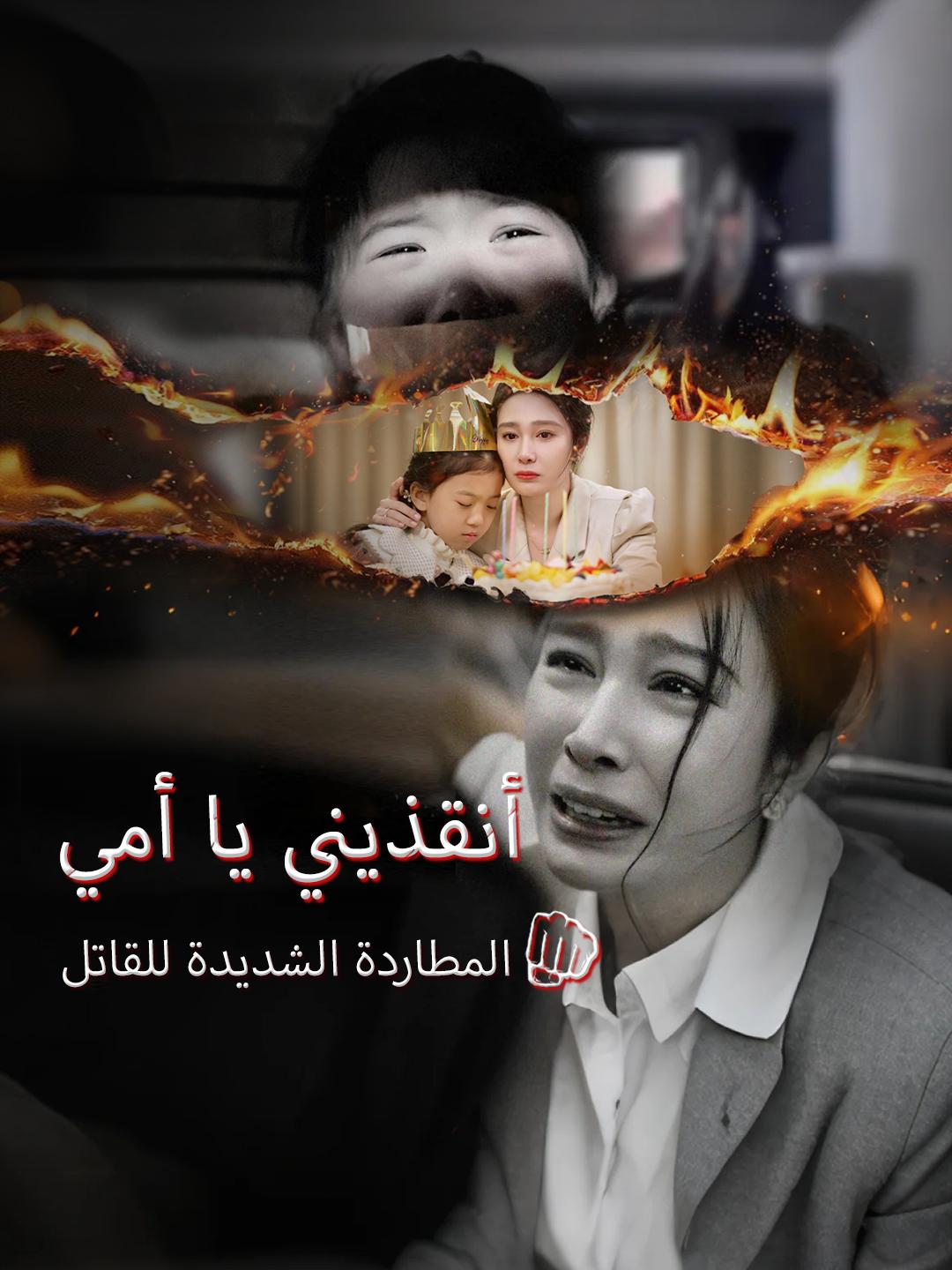 المطاردة الشديدة للقاتل: أنقذيني يا أمي