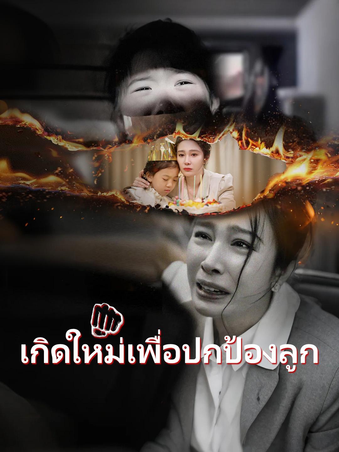 เกิดใหม่เพื่อปกป้องลูก