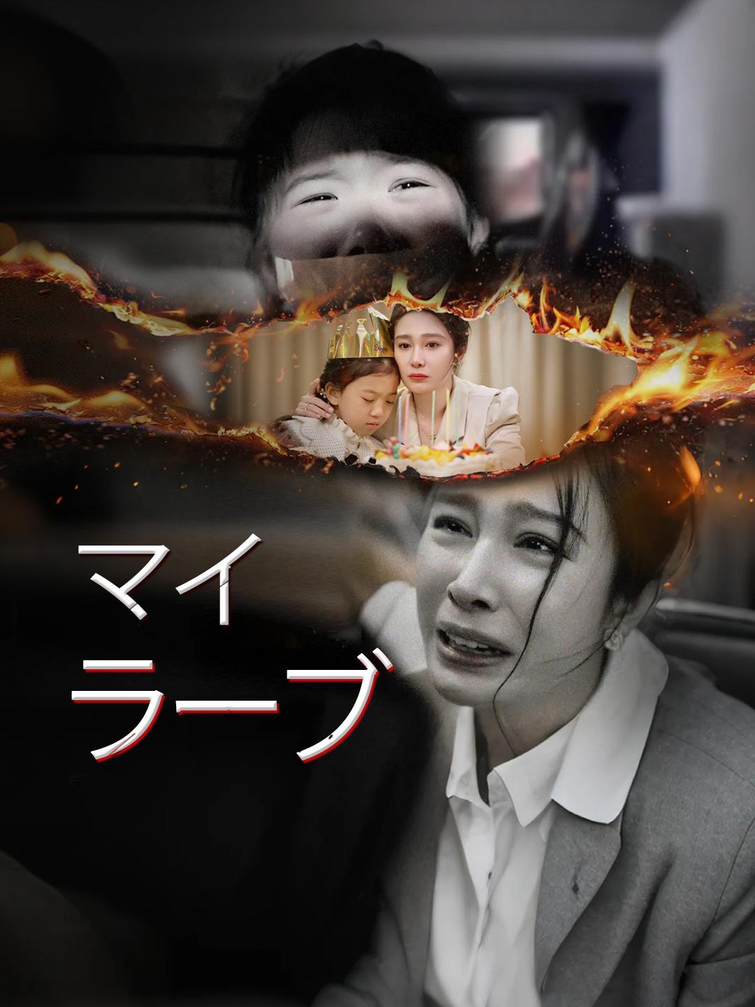 マイラーブ 第 1 話